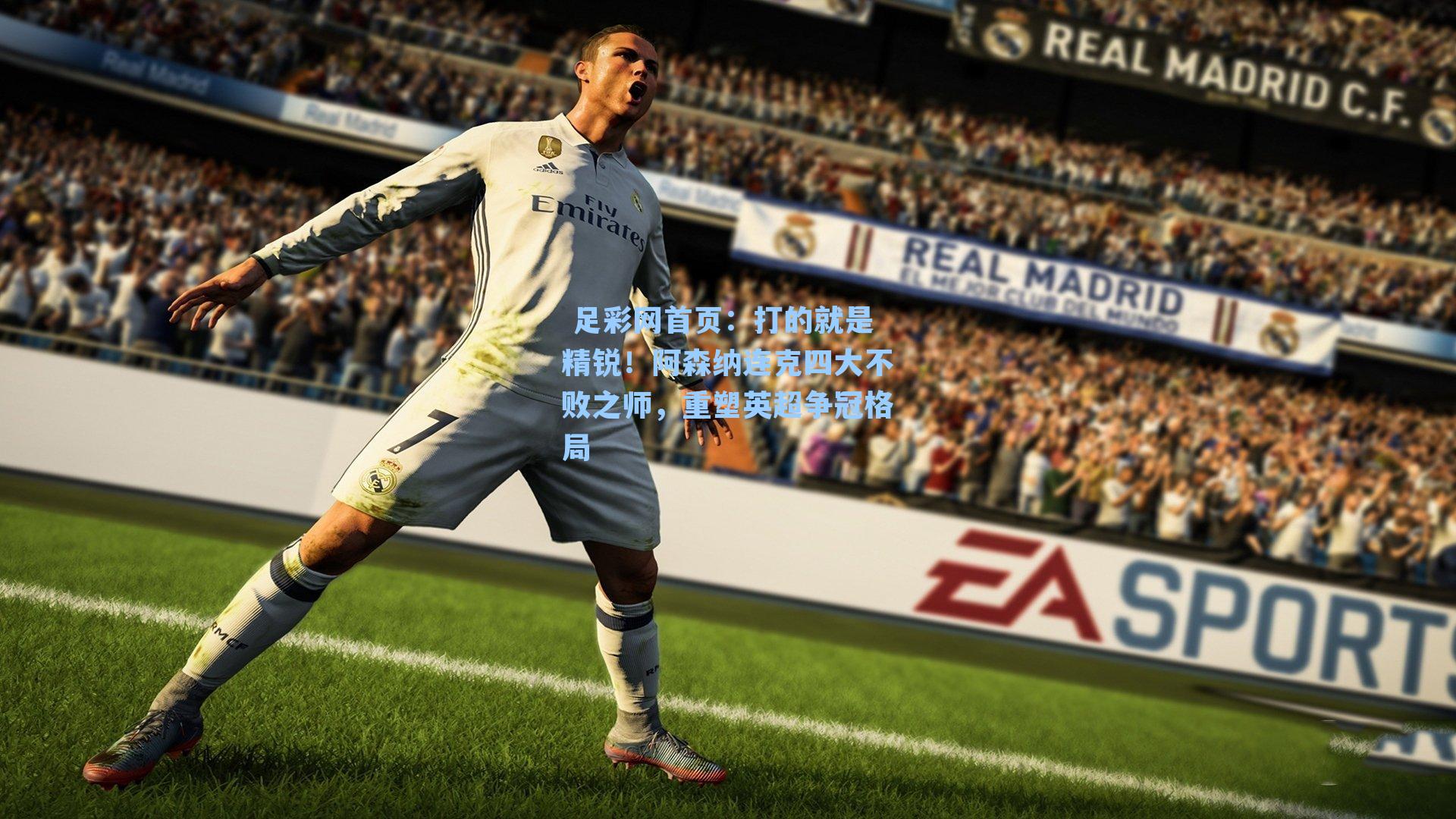 打的就是精锐！阿森纳连克四大不败之师，重塑英超争冠格局