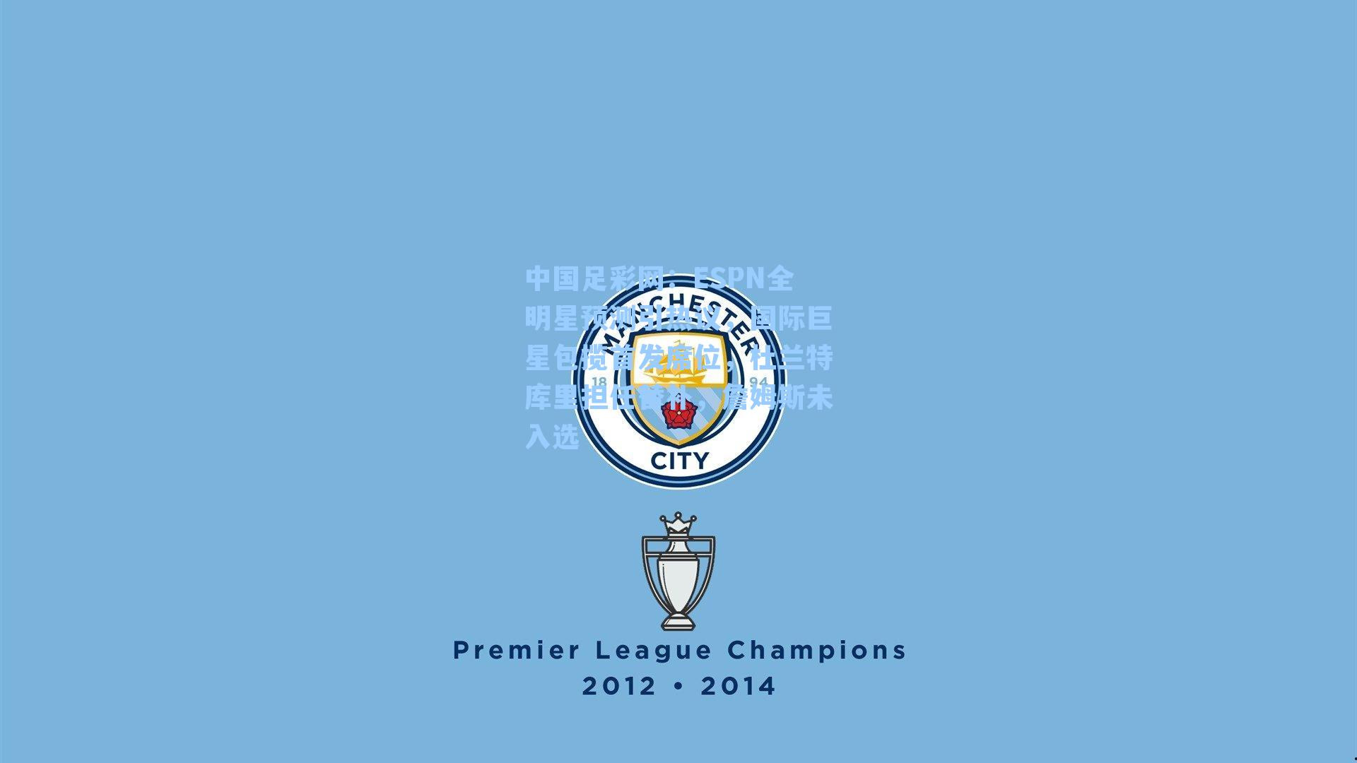 中国足彩网：ESPN全明星预测引热议，国际巨星包揽首发席位，杜兰特库里担任替补，詹姆斯未入选