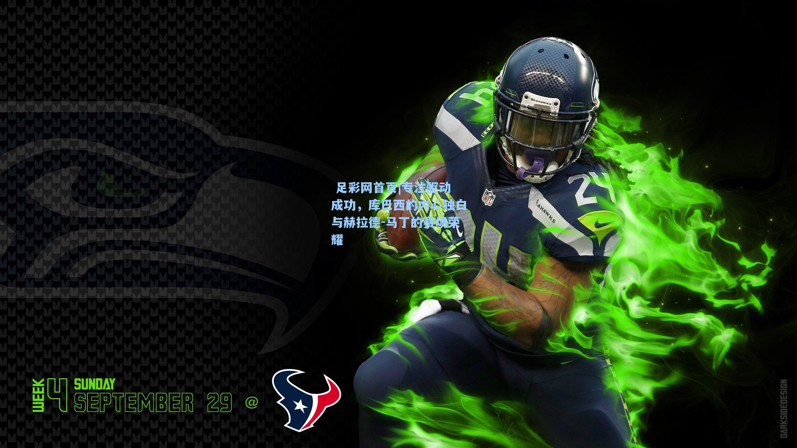 专注驱动成功，库巴西的内心独白与赫拉德-马丁的赛场荣耀