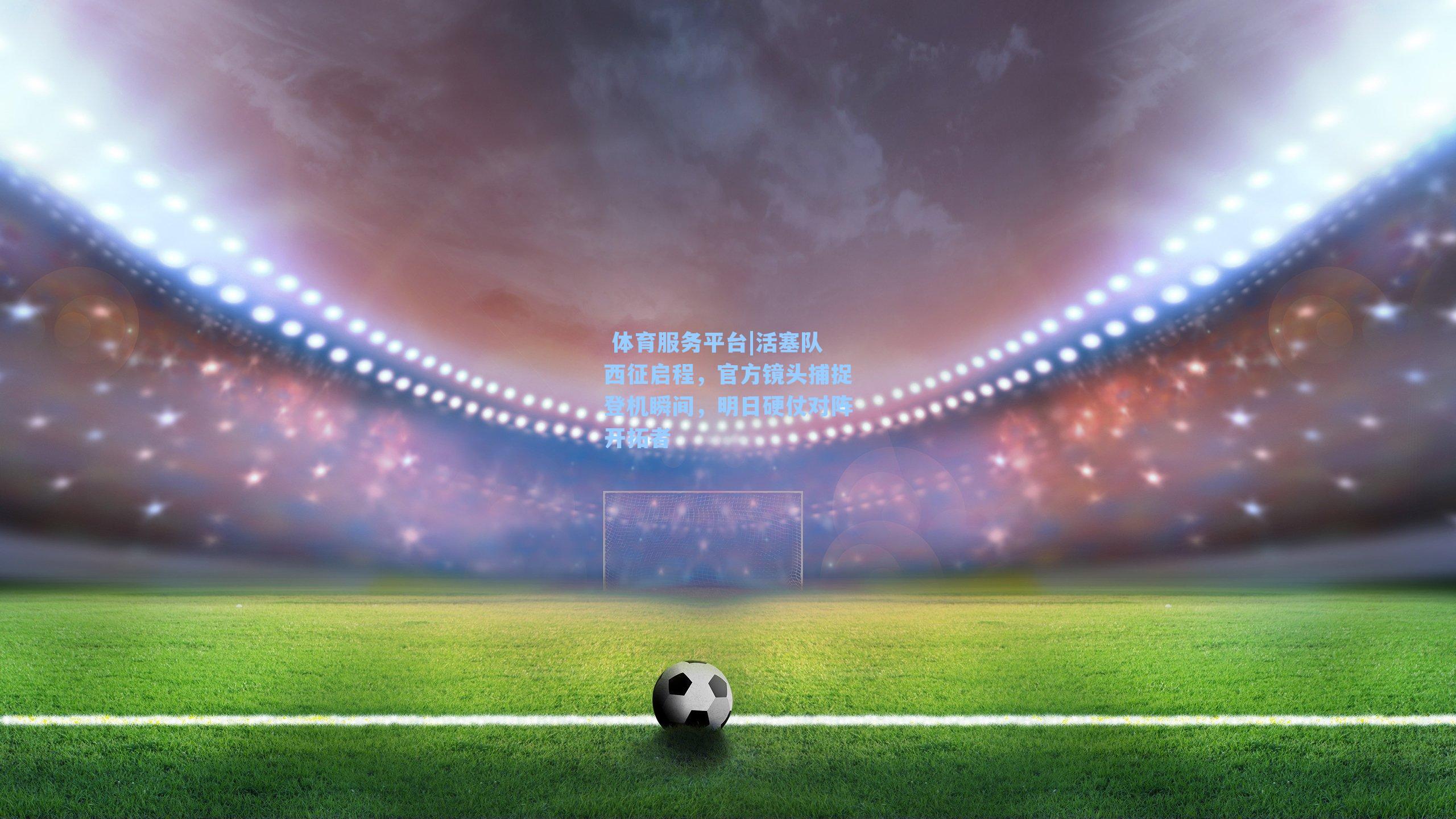  体育服务平台|活塞队西征启程，官方镜头捕捉登机瞬间，明日硬仗对阵开拓者