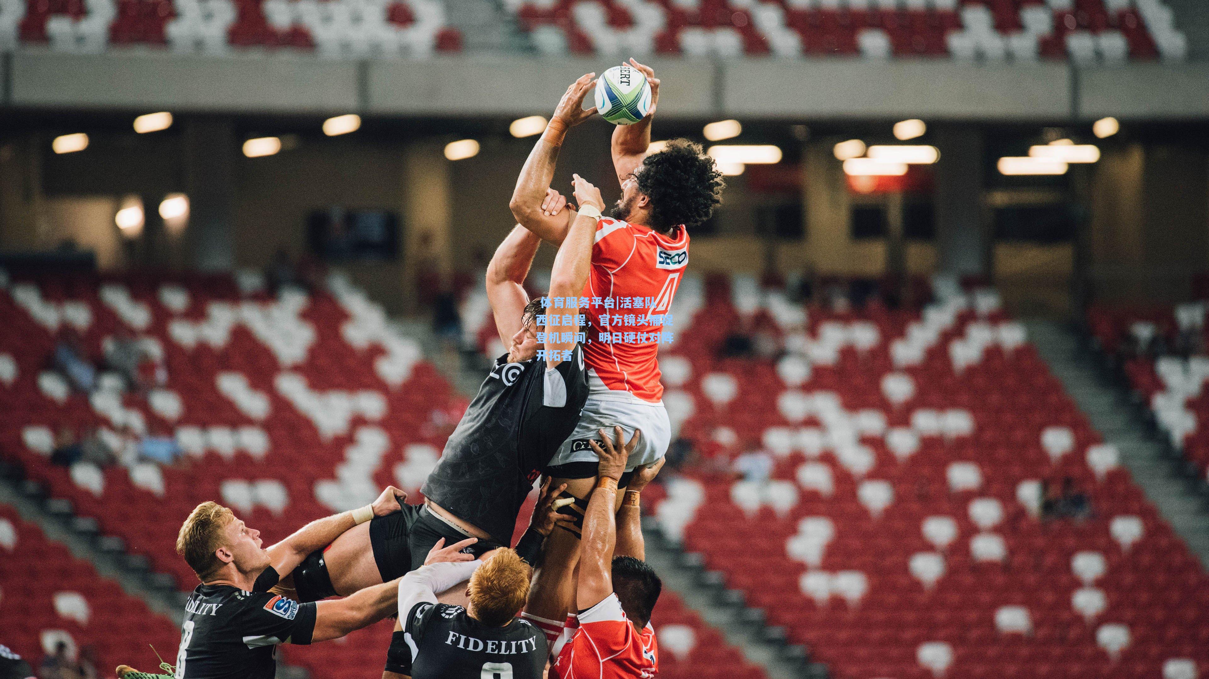  体育服务平台|活塞队西征启程，官方镜头捕捉登机瞬间，明日硬仗对阵开拓者