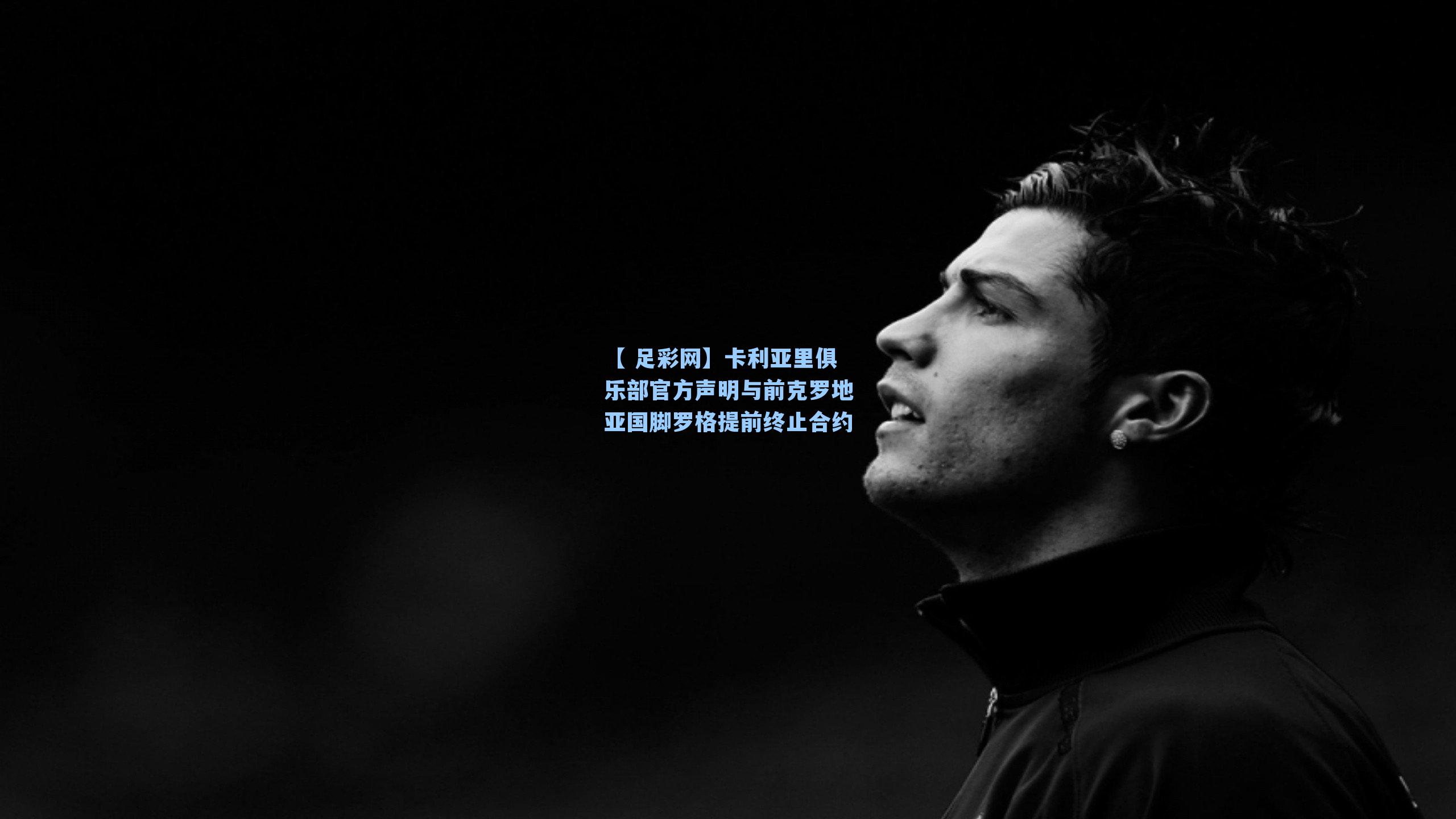 【 足彩网】卡利亚里俱乐部官方声明与前克罗地亚国脚罗格提前终止合约