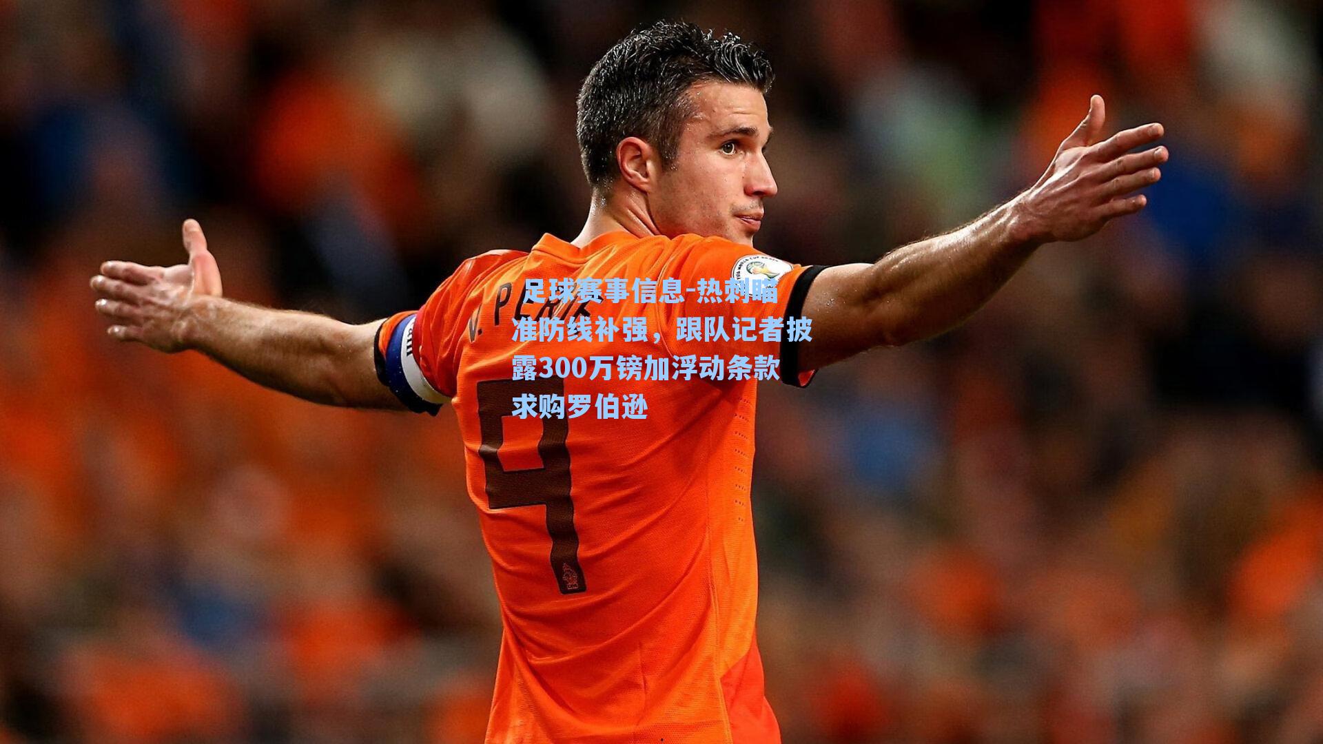 热刺瞄准防线补强，跟队记者披露300万镑加浮动条款求购罗伯逊