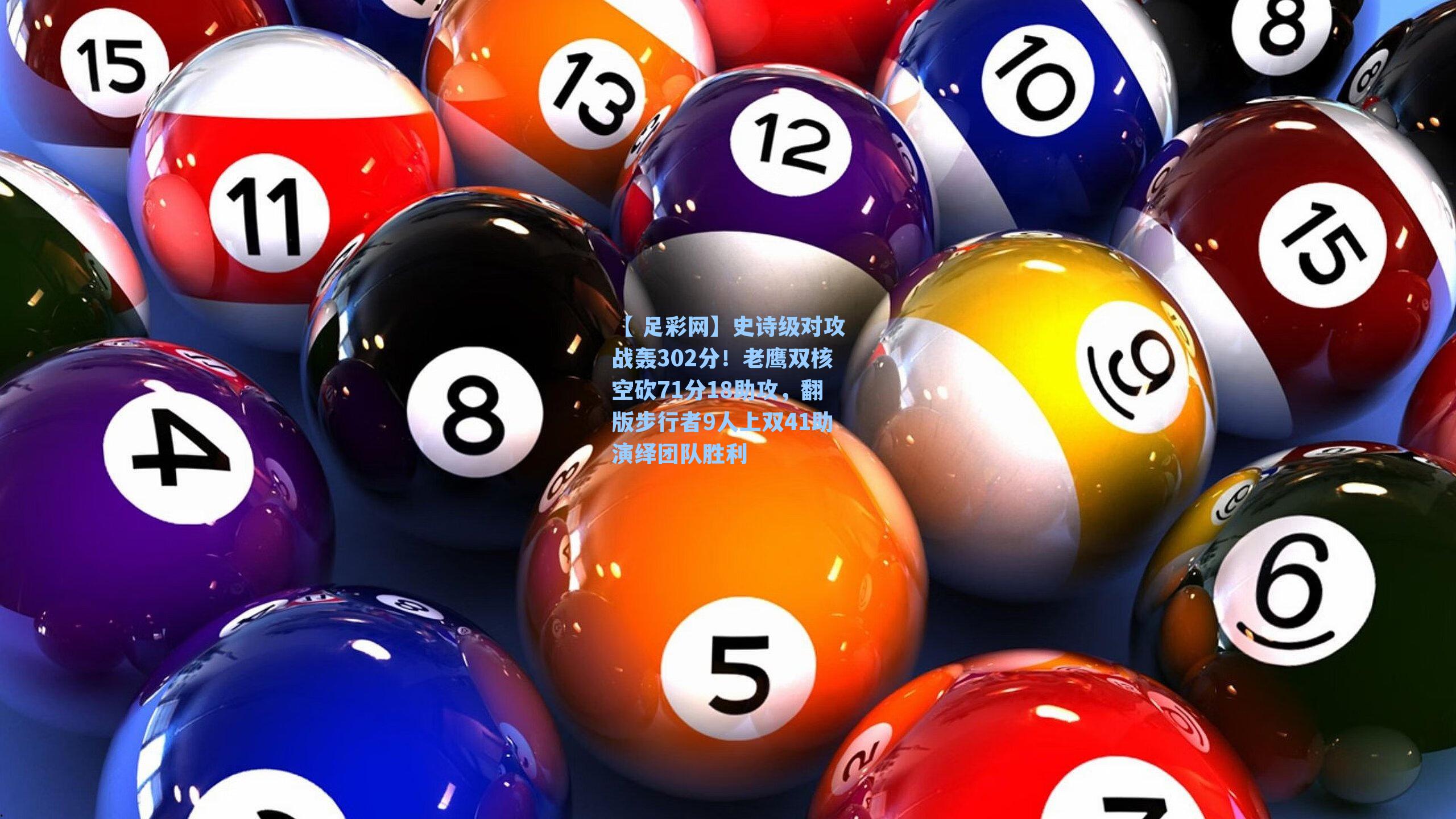 史诗级对攻战轰302分！老鹰双核空砍71分18助攻，翻版步行者9人上双41助演绎团队胜利