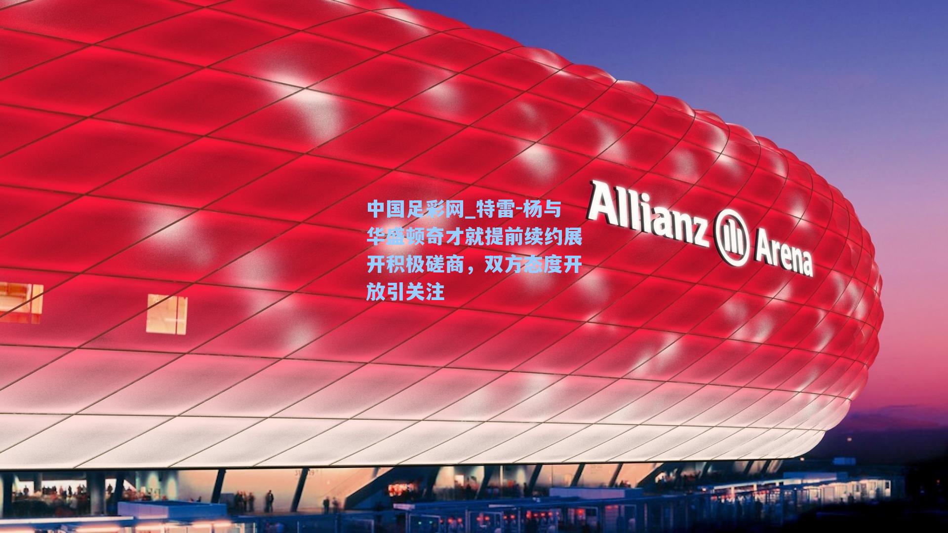 特雷-杨与华盛顿奇才就提前续约展开积极磋商，双方态度开放引关注