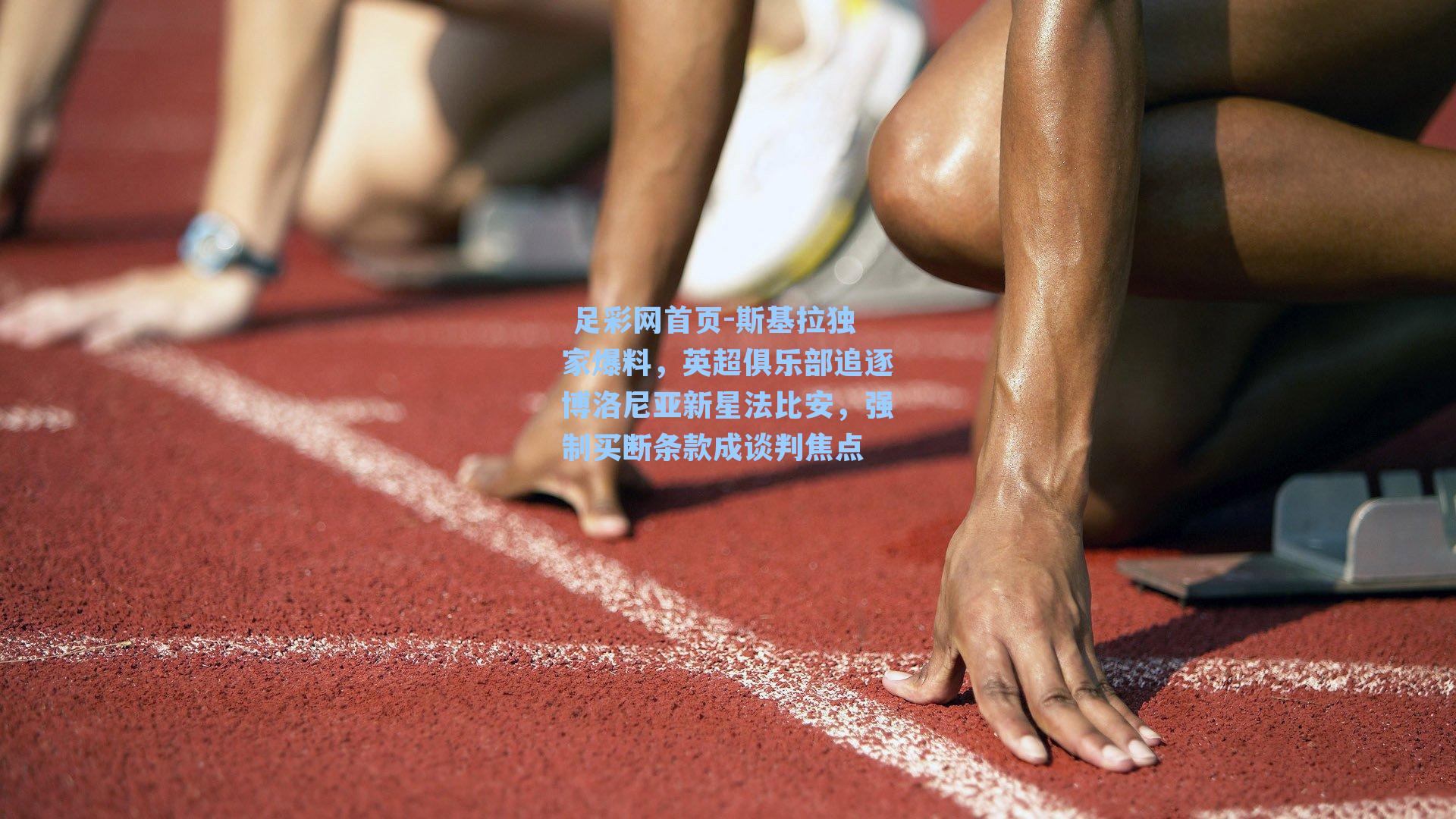  足彩网首页-斯基拉独家爆料，英超俱乐部追逐博洛尼亚新星法比安，强制买断条款成谈判焦点