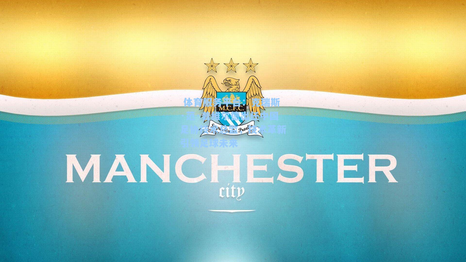  体育服务平台：克瑞斯·范·普维尔德出任中国足协技术总监，技术革新引领足球未来