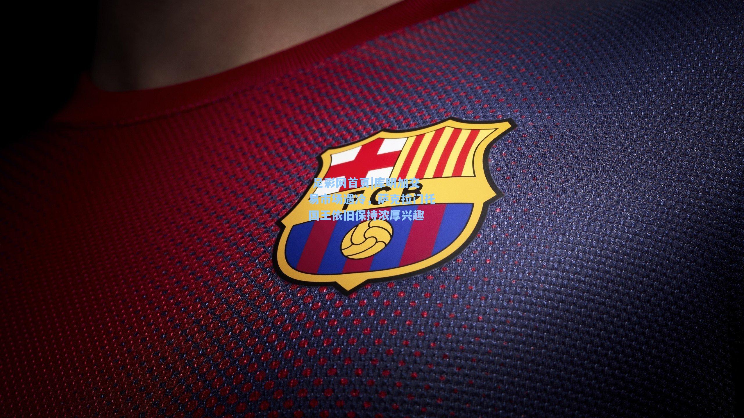  足彩网首页|库明加交易市场遇冷，萨克拉门托国王依旧保持浓厚兴趣