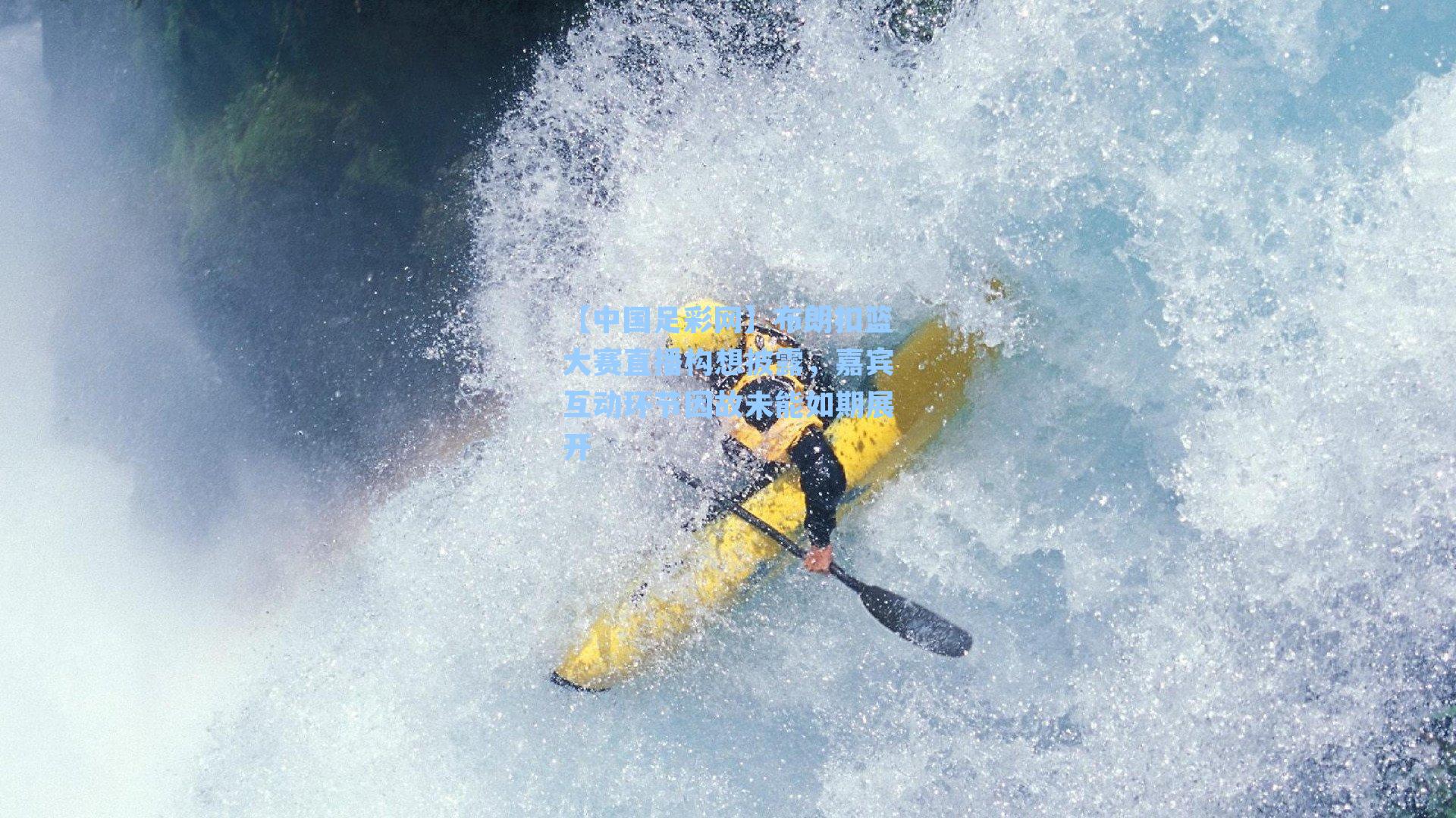 布朗扣篮大赛直播构想披露,嘉宾互动环节因故未能如期展开