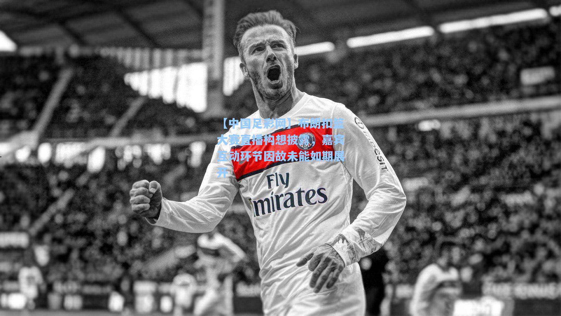 布朗扣篮大赛直播构想披露,嘉宾互动环节因故未能如期展开