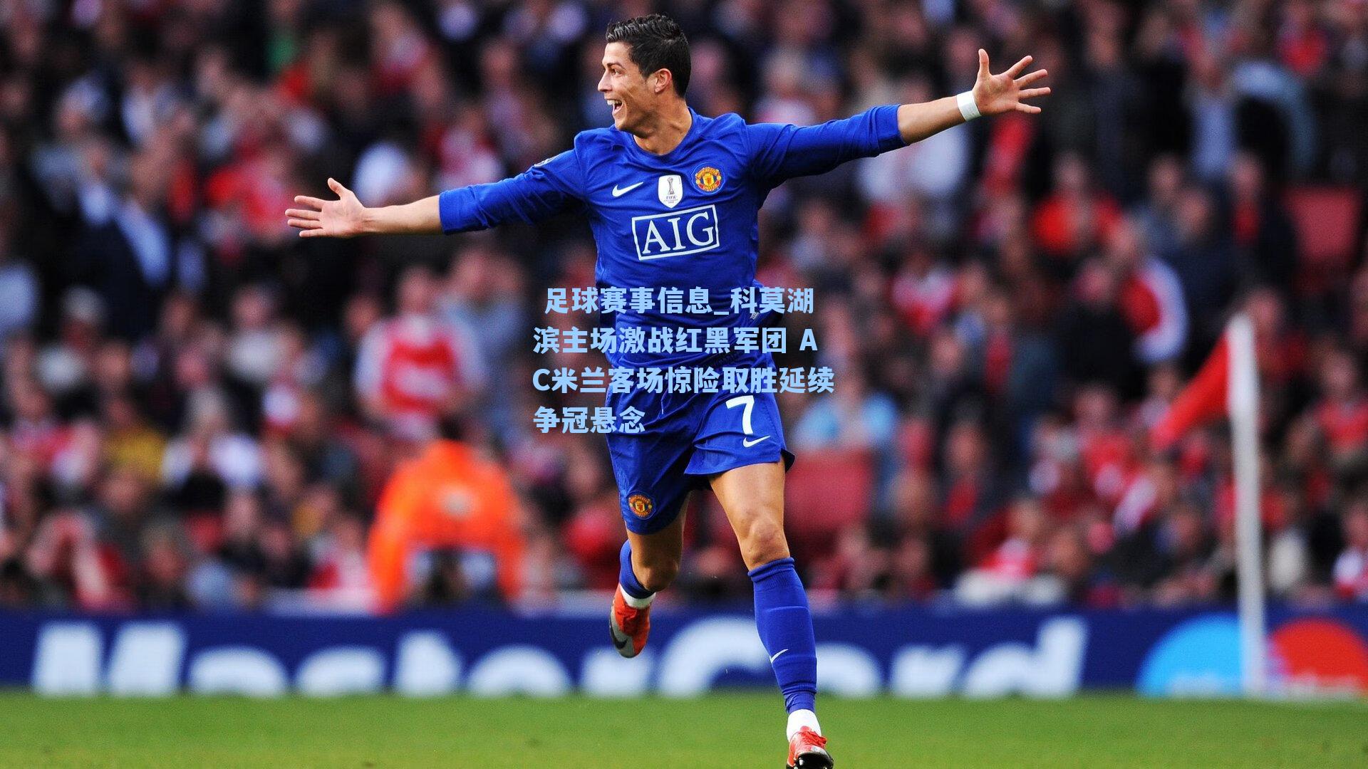 科莫湖滨主场激战红黑军团 AC米兰客场惊险取胜延续争冠悬念