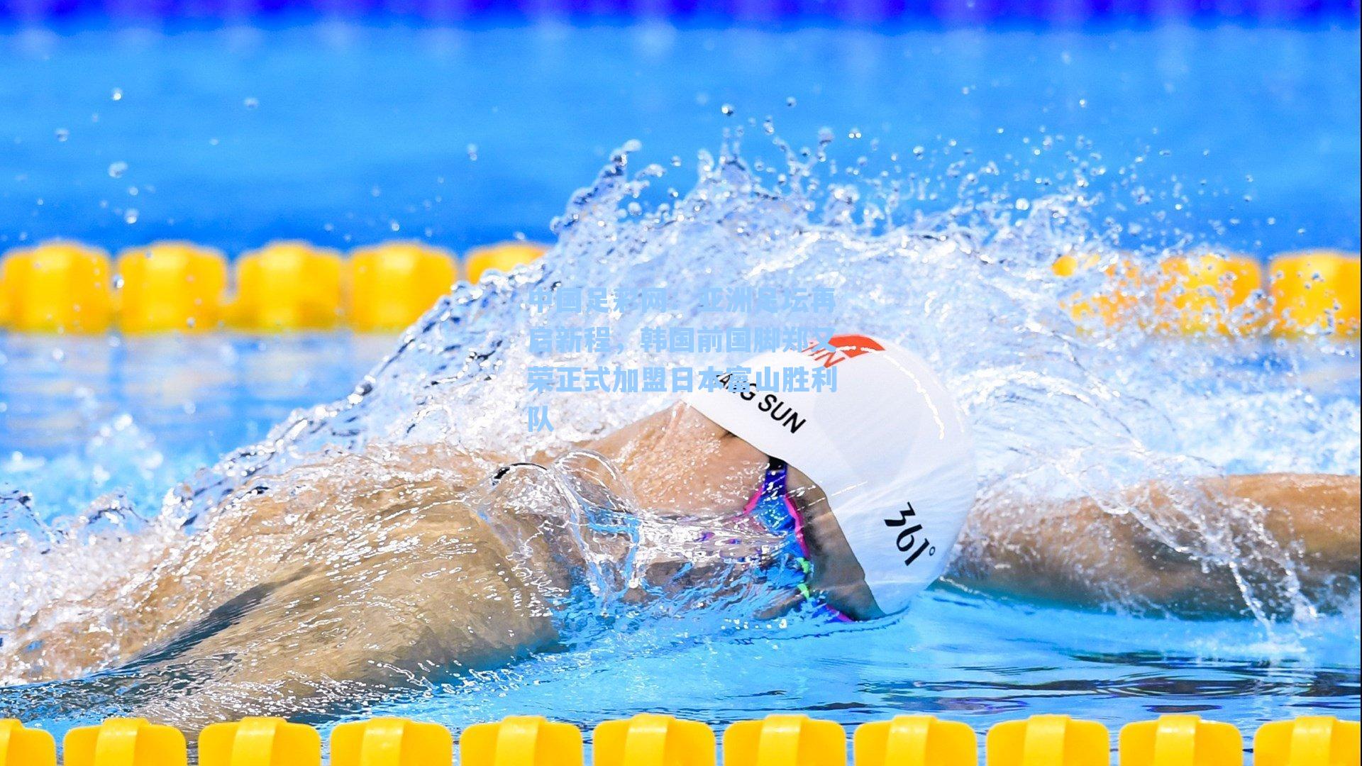 中国足彩网：亚洲足坛再启新程，韩国前国脚郑又荣正式加盟日本富山胜利队