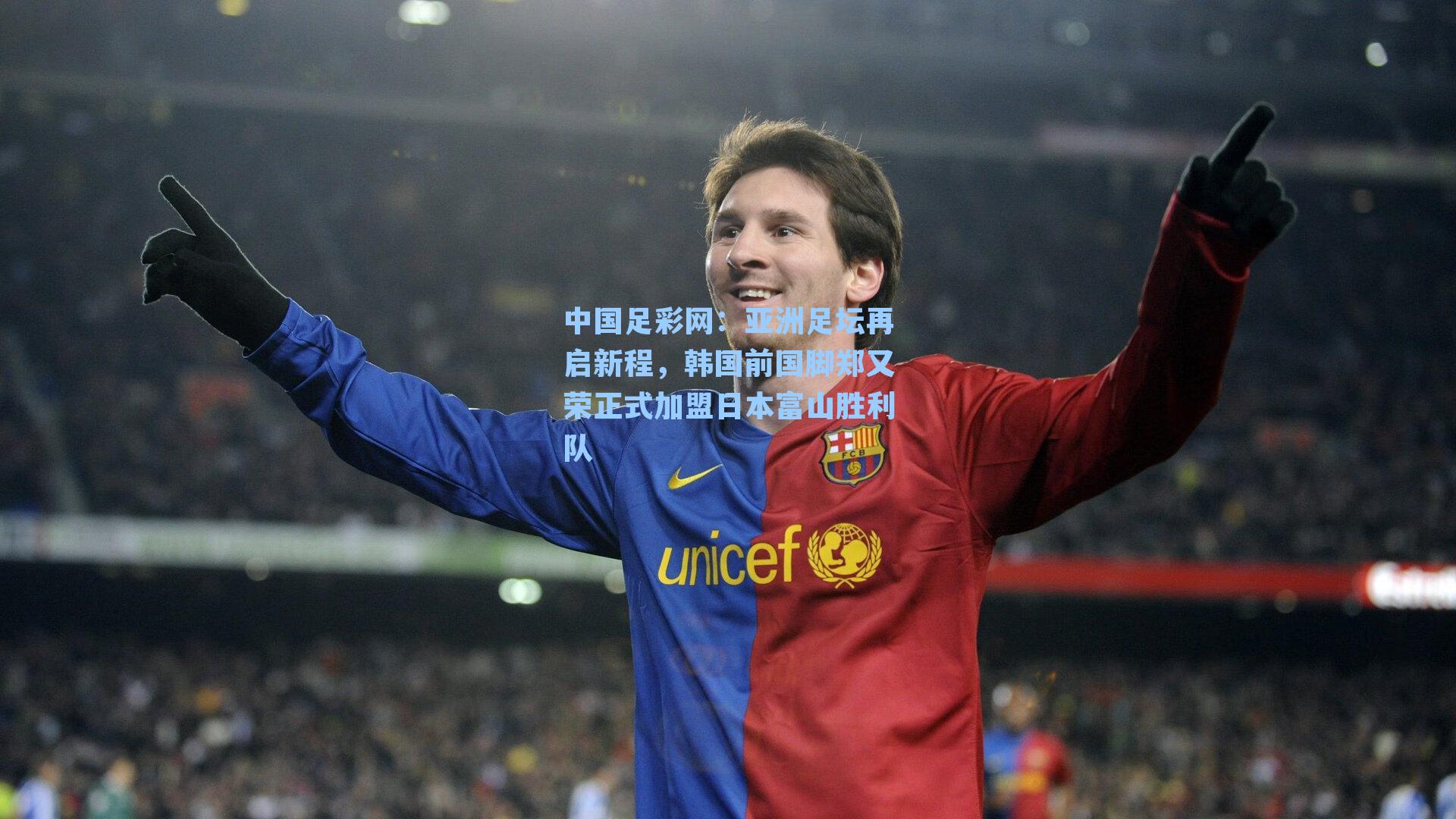 中国足彩网：亚洲足坛再启新程，韩国前国脚郑又荣正式加盟日本富山胜利队