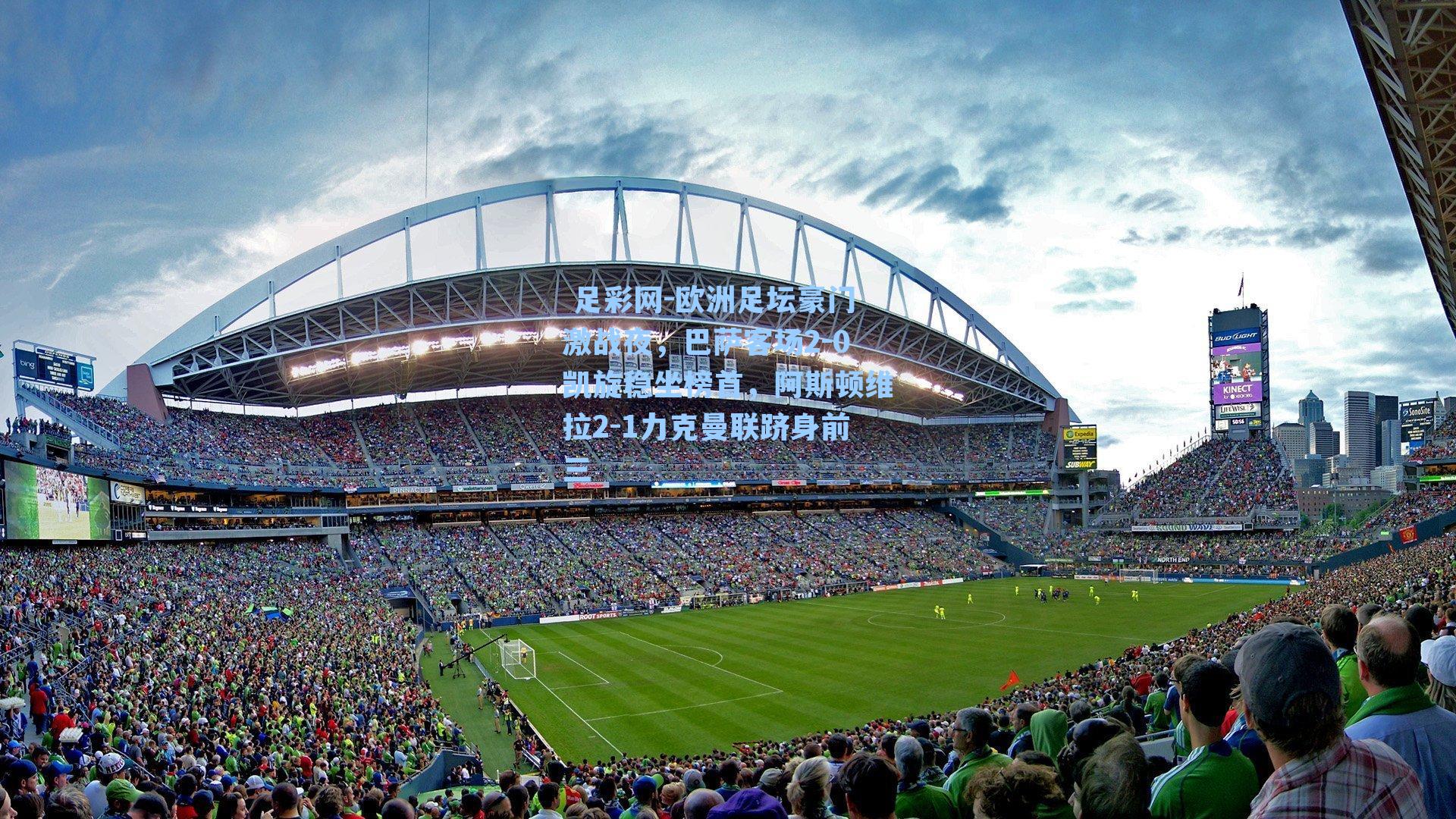 欧洲足坛豪门激战夜,巴萨客场2-0凯旋稳坐榜首,阿斯顿维拉2-1力克曼联跻身前三