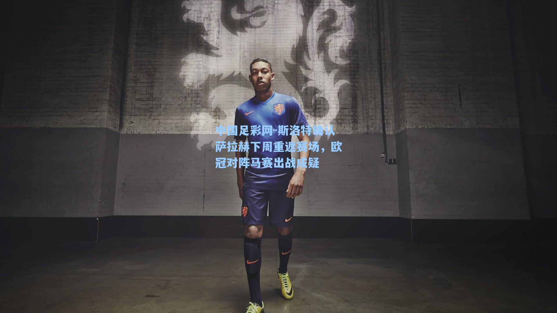 中国足彩网-斯洛特确认萨拉赫下周重返赛场，欧冠对阵马赛出战成疑