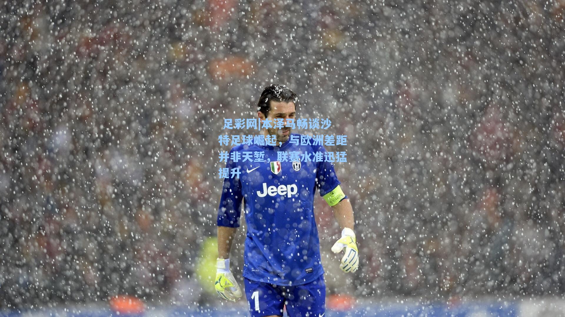 本泽马畅谈沙特足球崛起，与欧洲差距并非天堑，联赛水准迅猛提升