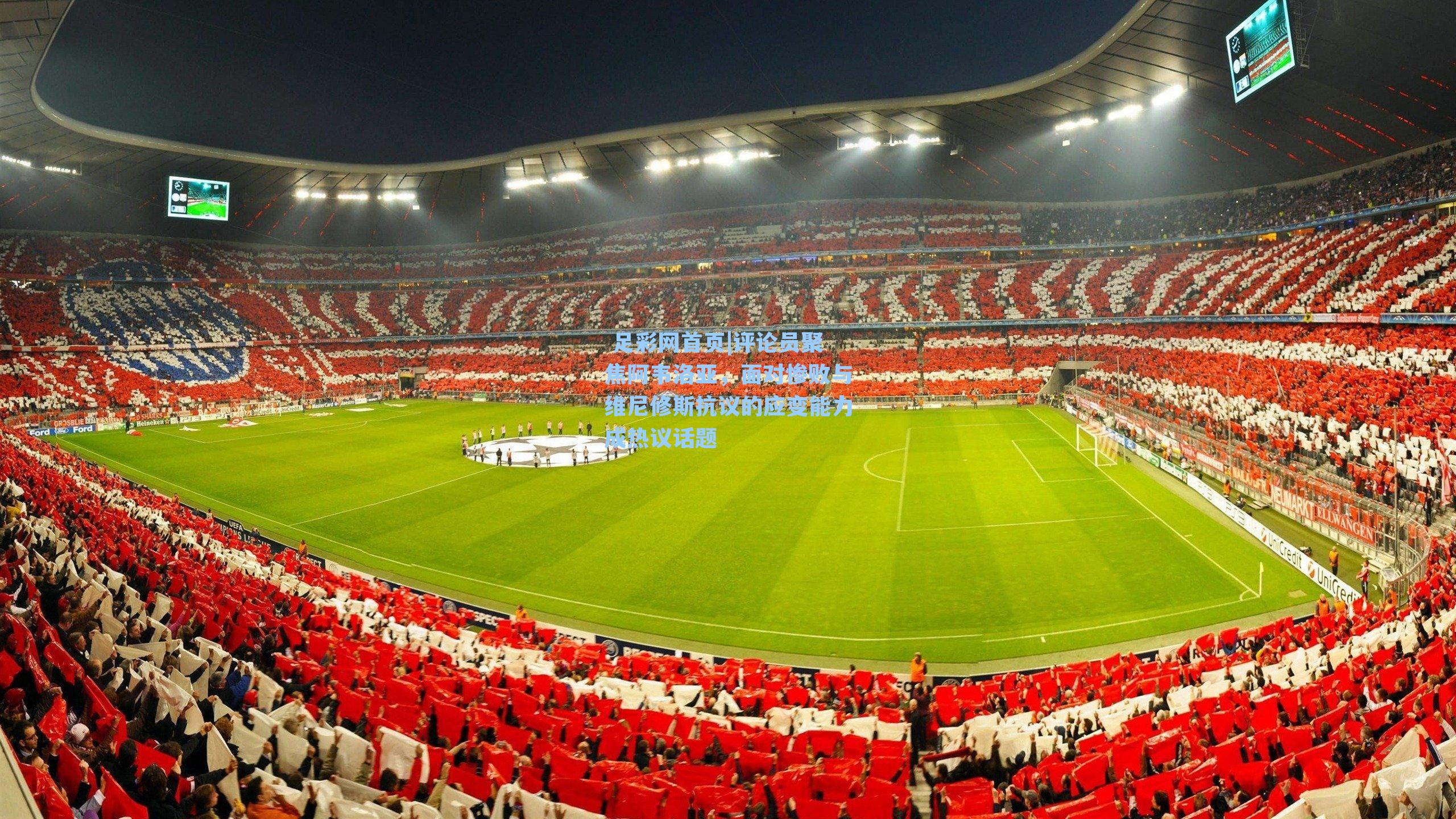  足彩网首页|评论员聚焦阿韦洛亚，面对惨败与维尼修斯抗议的应变能力成热议话题