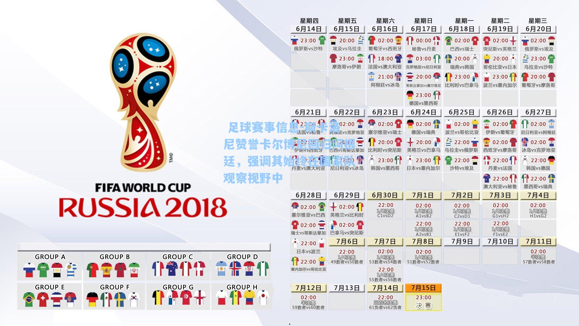 斯卡洛尼赞誉卡尔博尼回归阿根廷，强调其始终在国家队观察视野中