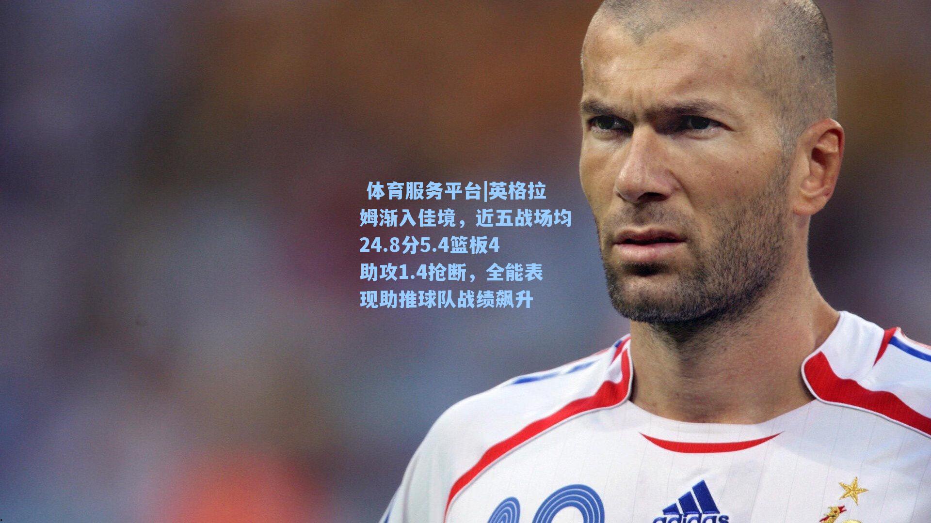  体育服务平台|英格拉姆渐入佳境，近五战场均24.8分5.4篮板4助攻1.4抢断，全能表现助推球队战绩飙升