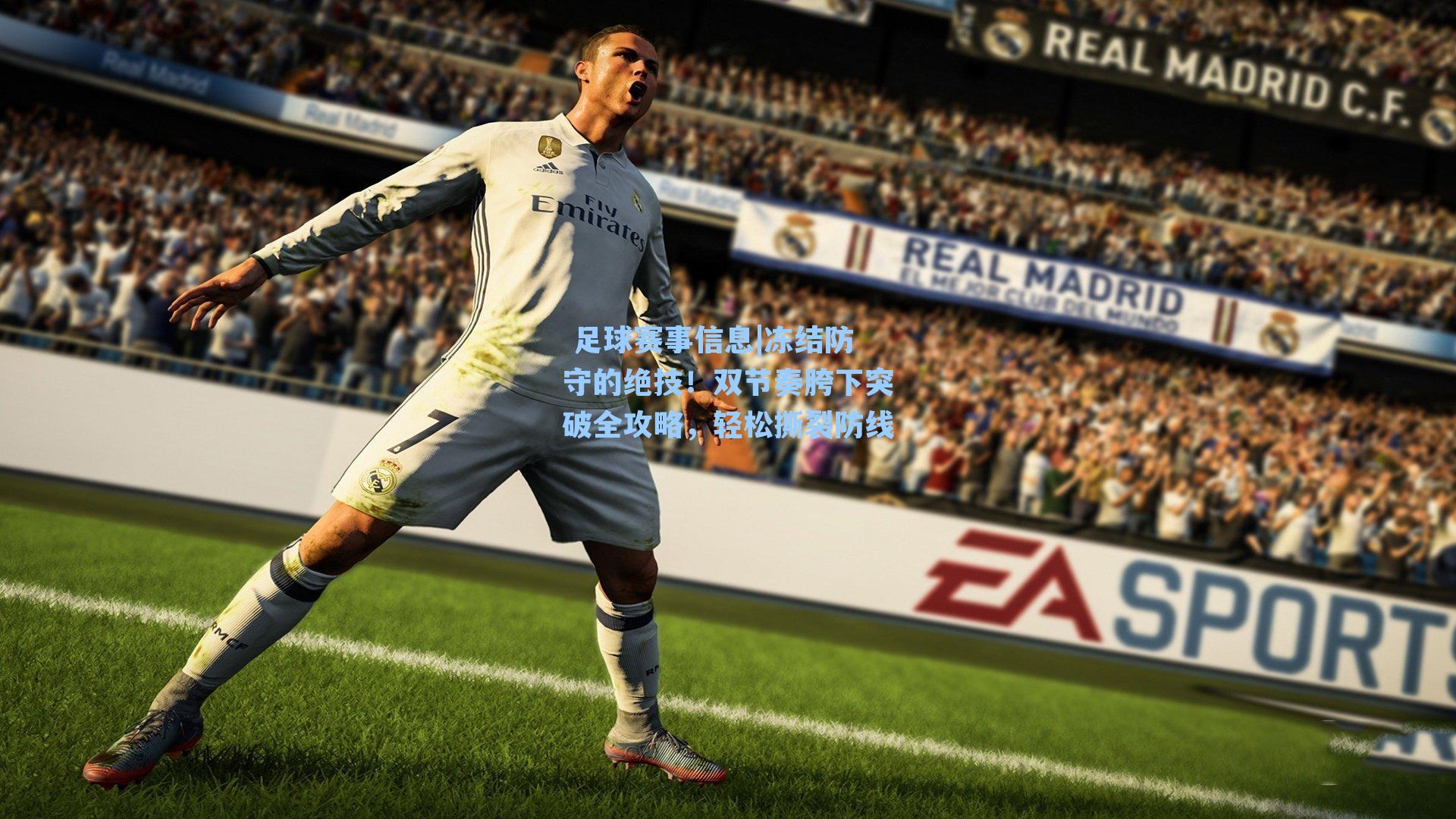  足球赛事信息|冻结防守的绝技！双节奏胯下突破全攻略，轻松撕裂防线