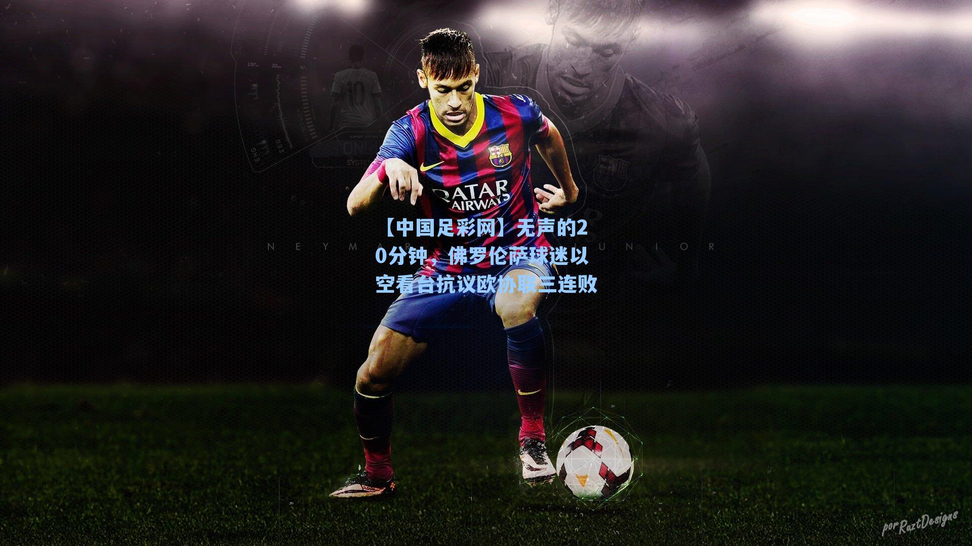 无声的20分钟，佛罗伦萨球迷以空看台抗议欧协联三连败