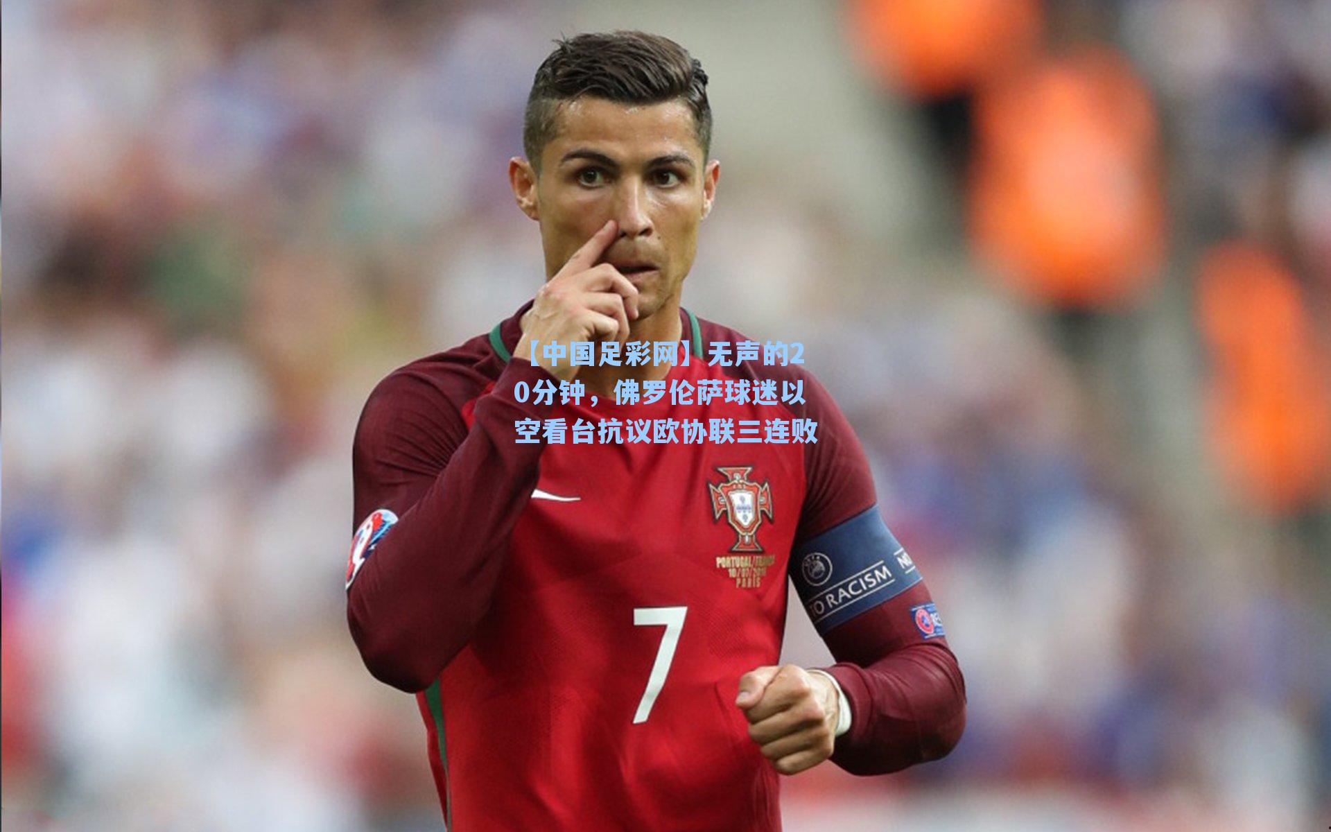 无声的20分钟，佛罗伦萨球迷以空看台抗议欧协联三连败