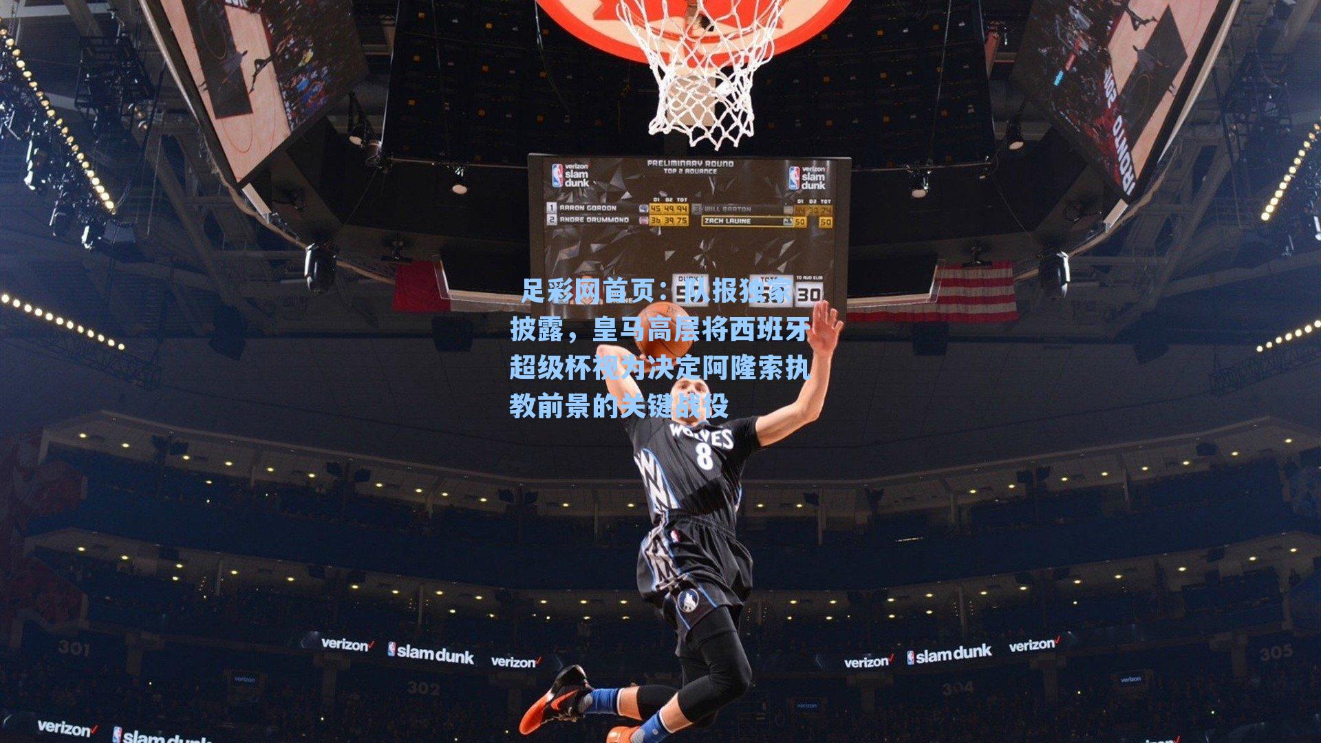 队报独家披露,皇马高层将西班牙超级杯视为决定阿隆索执教前景的关键战役