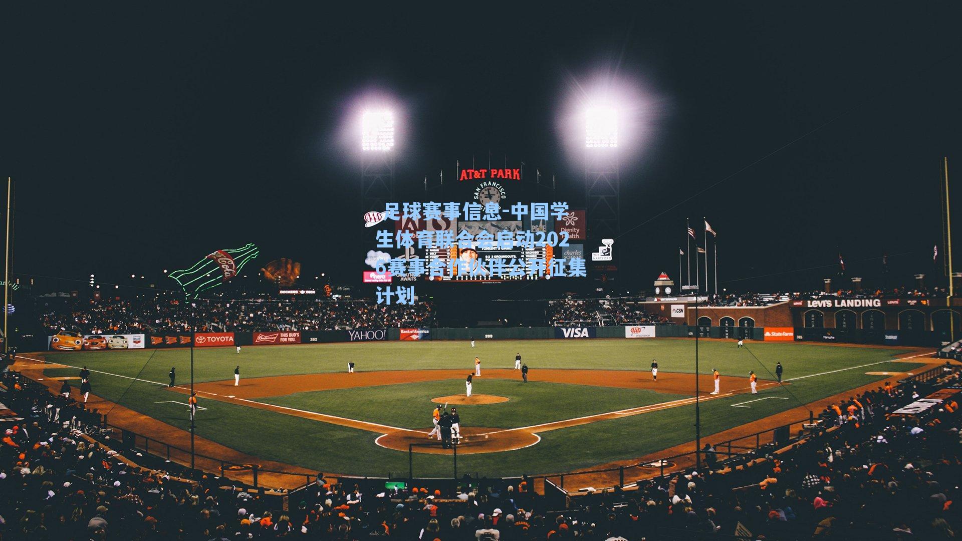  足球赛事信息-中国学生体育联合会启动2026赛事合作伙伴公开征集计划