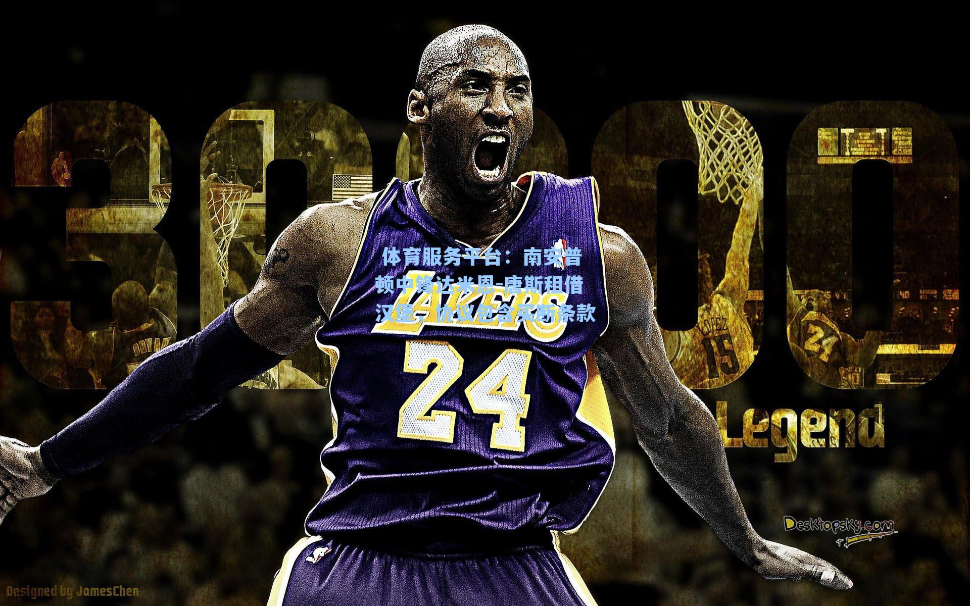  体育服务平台：南安普顿中锋达米恩-唐斯租借汉堡，协议包含买断条款