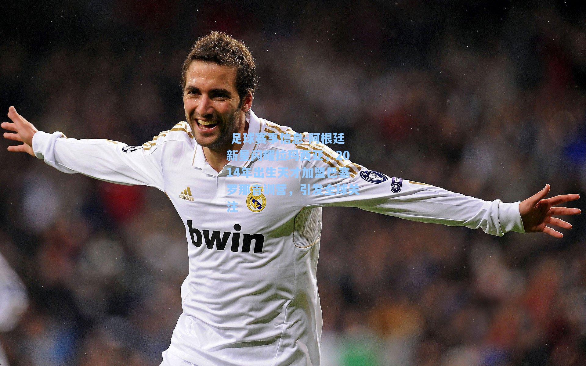  足球赛事信息-阿根廷新星闪耀拉玛西亚，2014年出生天才加盟巴塞罗那青训营，引发全球关注