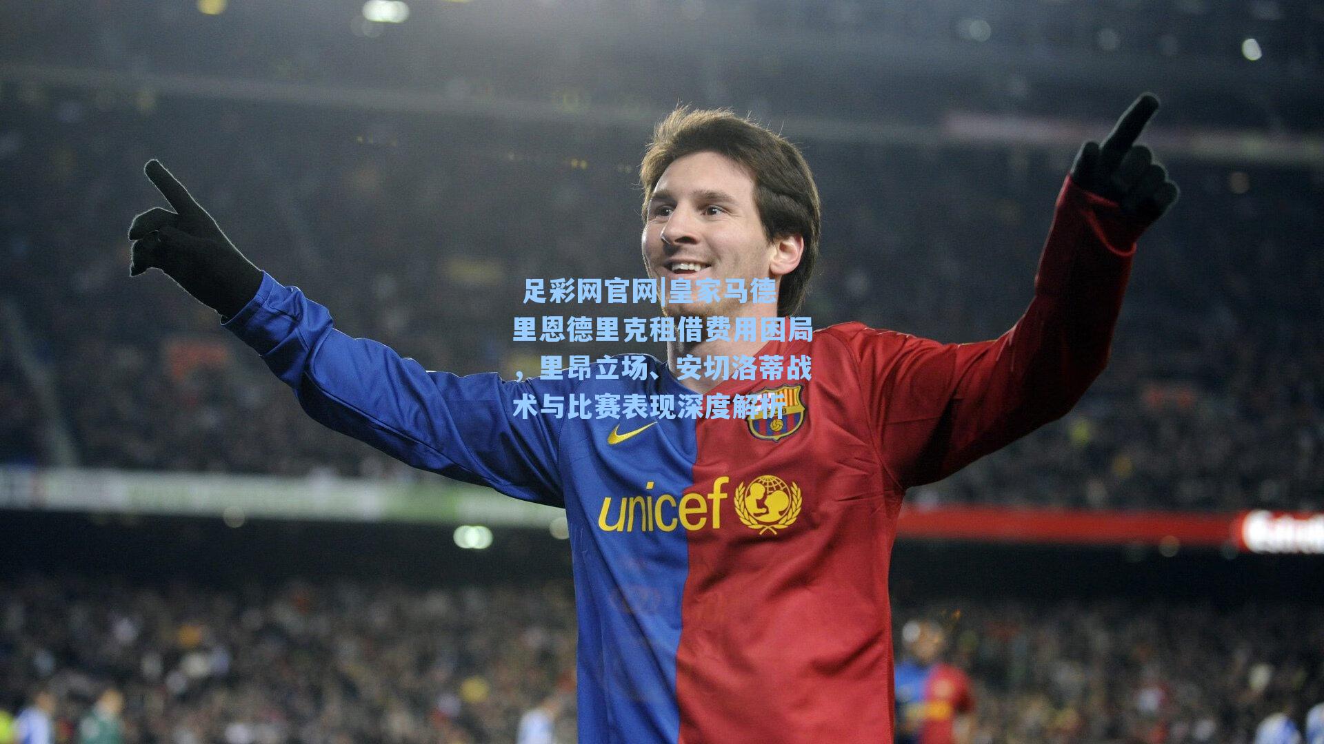  足彩网官网|皇家马德里恩德里克租借费用困局，里昂立场、安切洛蒂战术与比赛表现深度解析