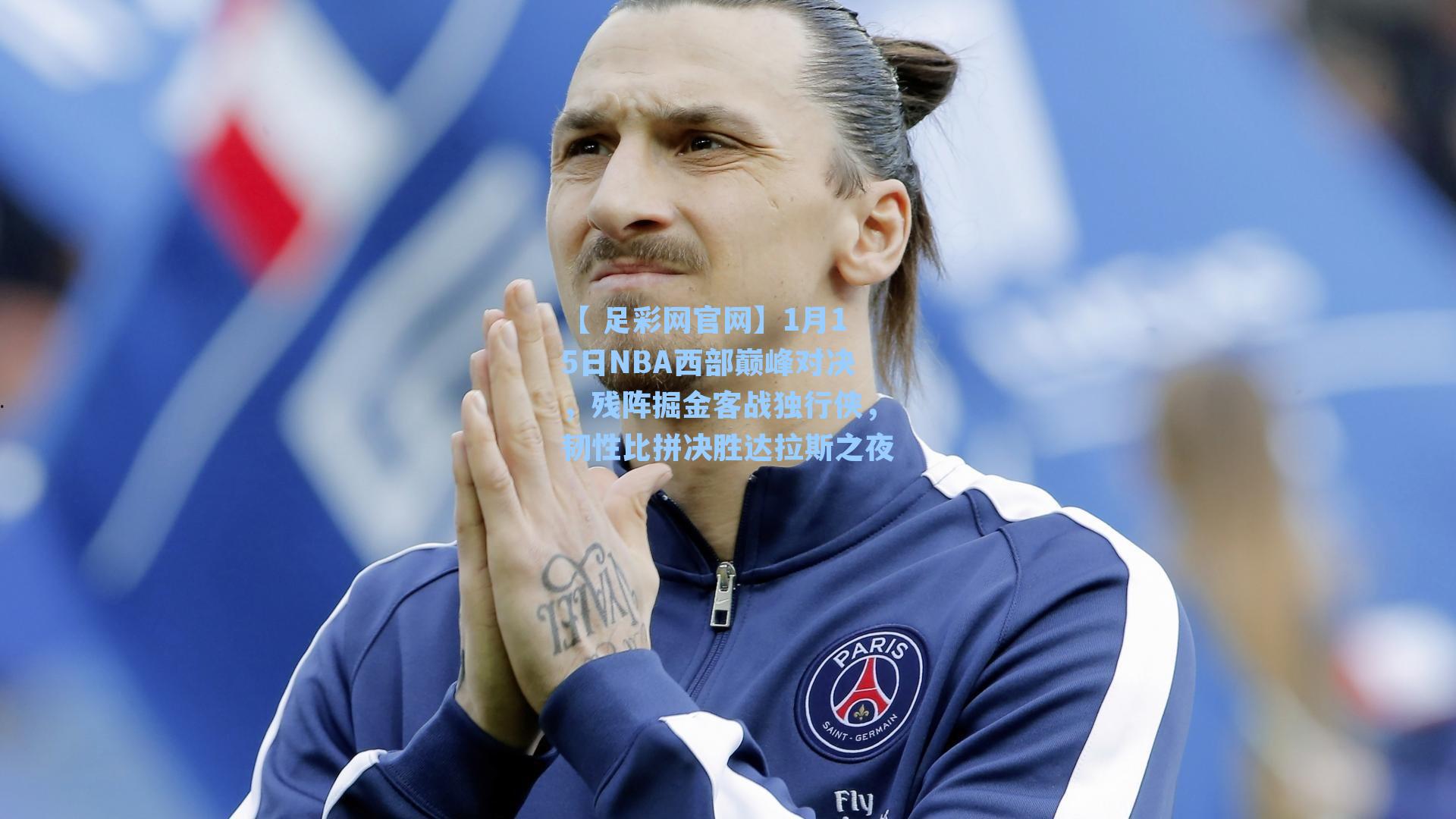 【 足彩网官网】1月15日NBA西部巅峰对决，残阵掘金客战独行侠，韧性比拼决胜达拉斯之夜
