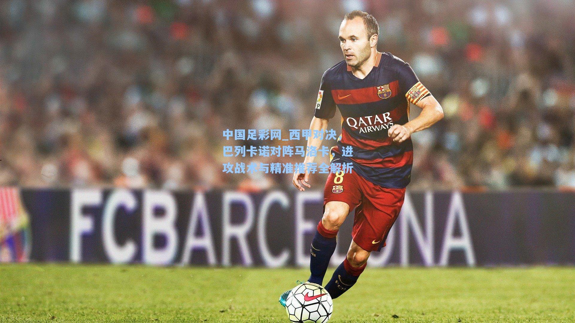 中国足彩网_西甲对决，巴列卡诺对阵马洛卡，进攻战术与精准推荐全解析
