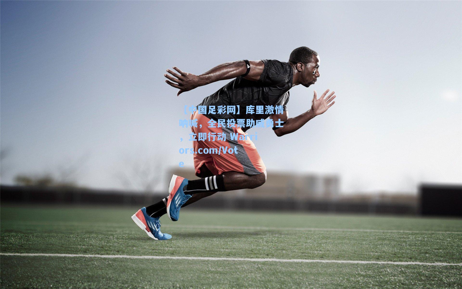 【中国足彩网】库里激情呐喊，全民投票助威勇士，立即行动 Warriors.com/Vote