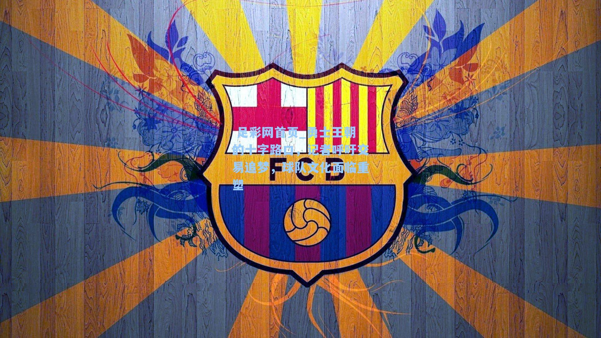  足彩网首页_勇士王朝的十字路口，记者呼吁交易追梦，球队文化面临重塑