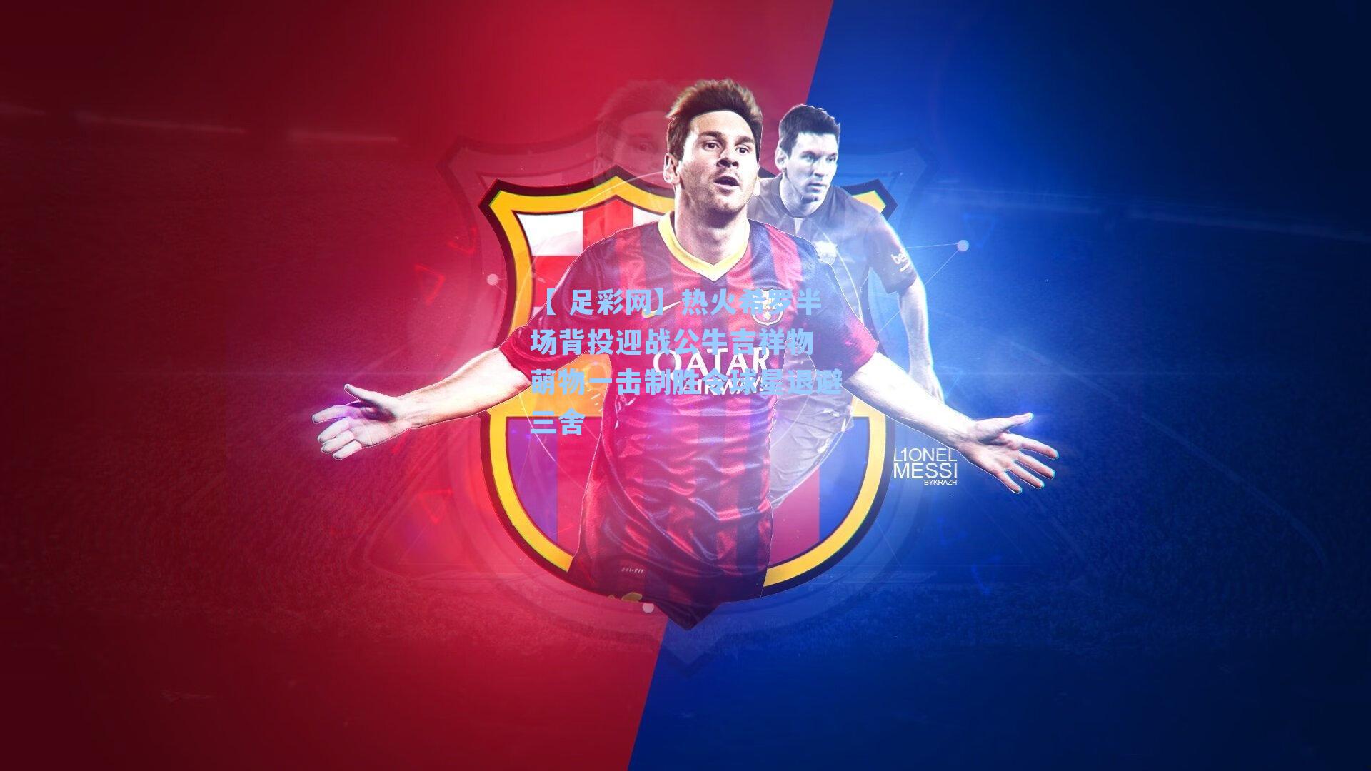 【 足彩网】热火希罗半场背投迎战公牛吉祥物 萌物一击制胜令球星退避三舍