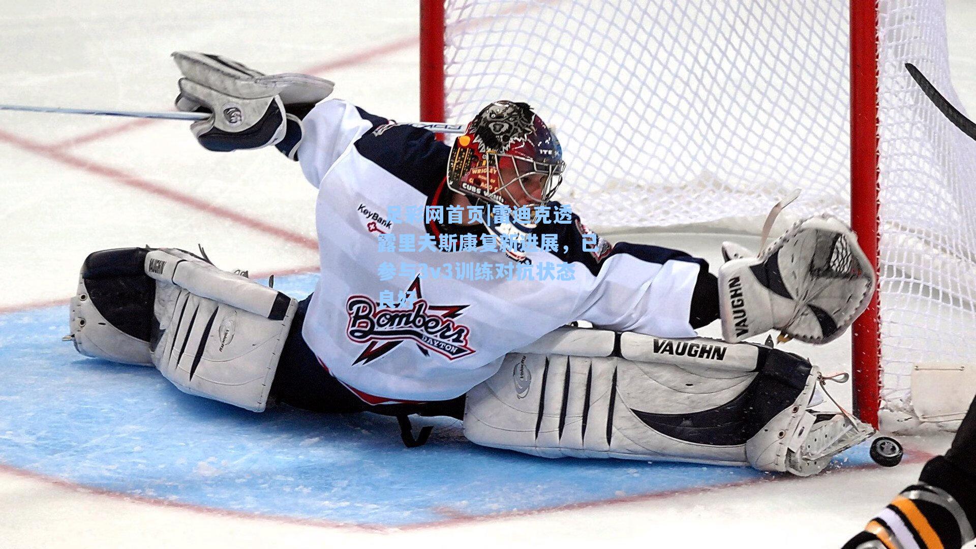  足彩网首页|雷迪克透露里夫斯康复新进展，已参与3v3训练对抗状态良好