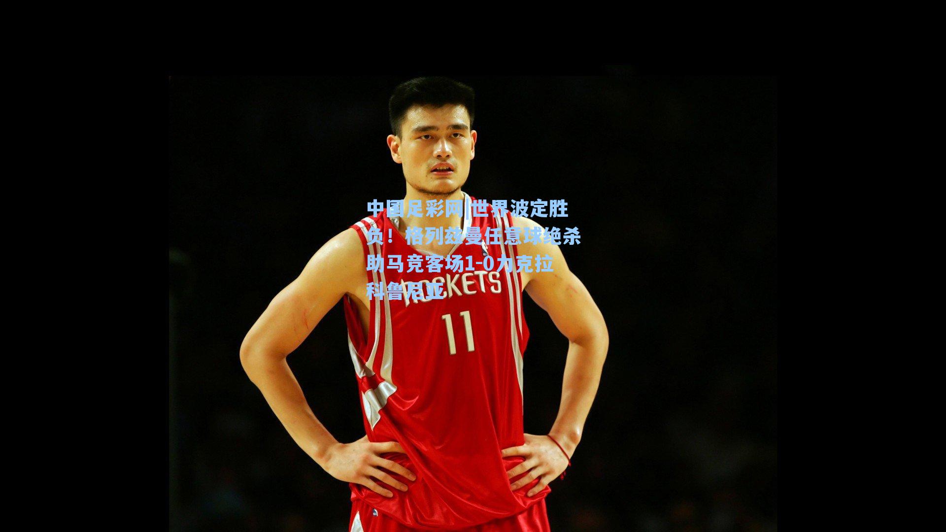 中国足彩网|世界波定胜负！格列兹曼任意球绝杀助马竞客场1-0力克拉科鲁尼亚