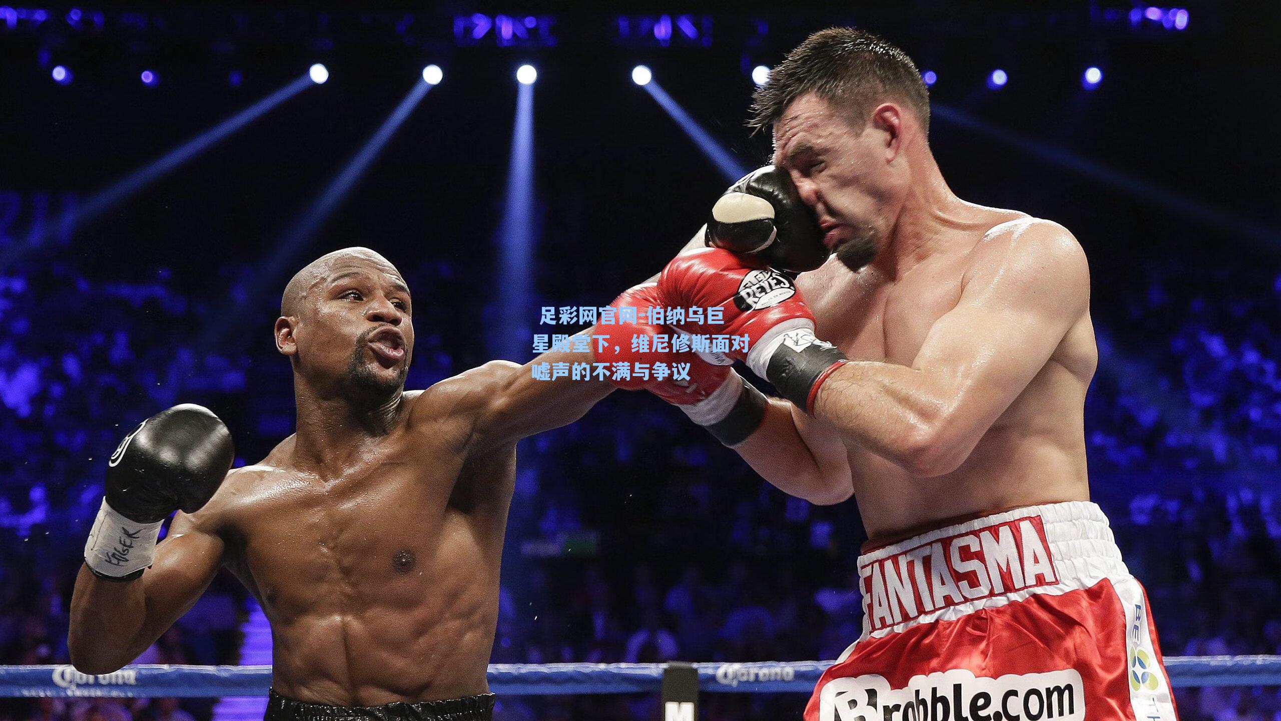  足彩网官网-伯纳乌巨星殿堂下，维尼修斯面对嘘声的不满与争议