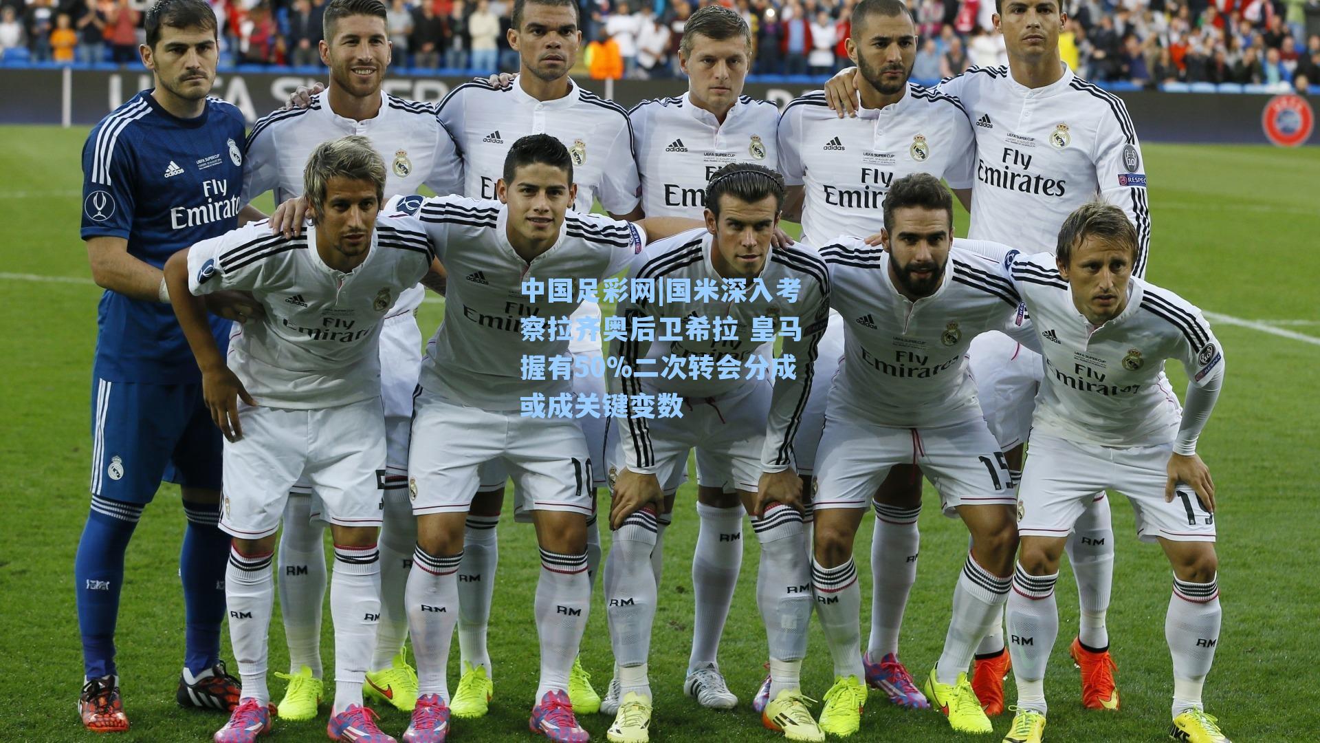 中国足彩网|国米深入考察拉齐奥后卫希拉 皇马握有50%二次转会分成或成关键变数
