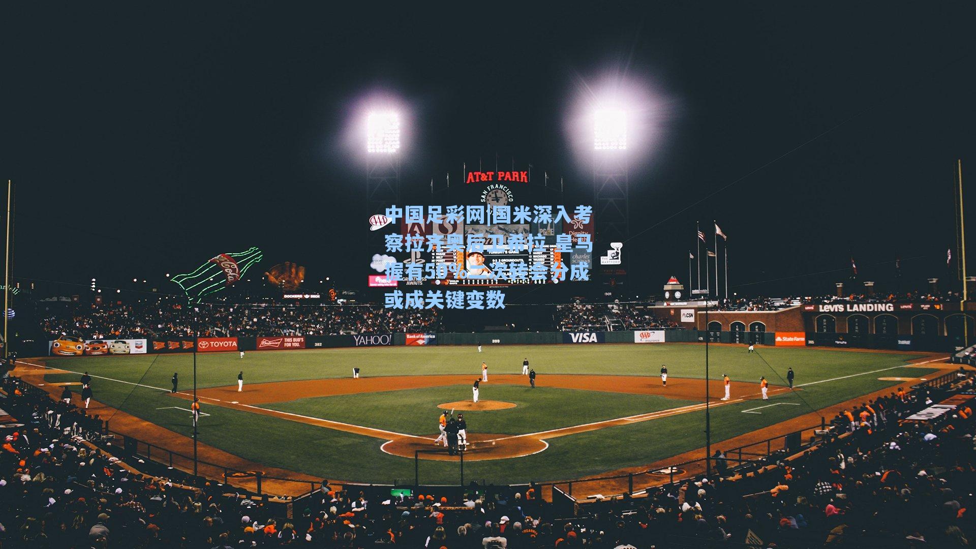 中国足彩网|国米深入考察拉齐奥后卫希拉 皇马握有50%二次转会分成或成关键变数