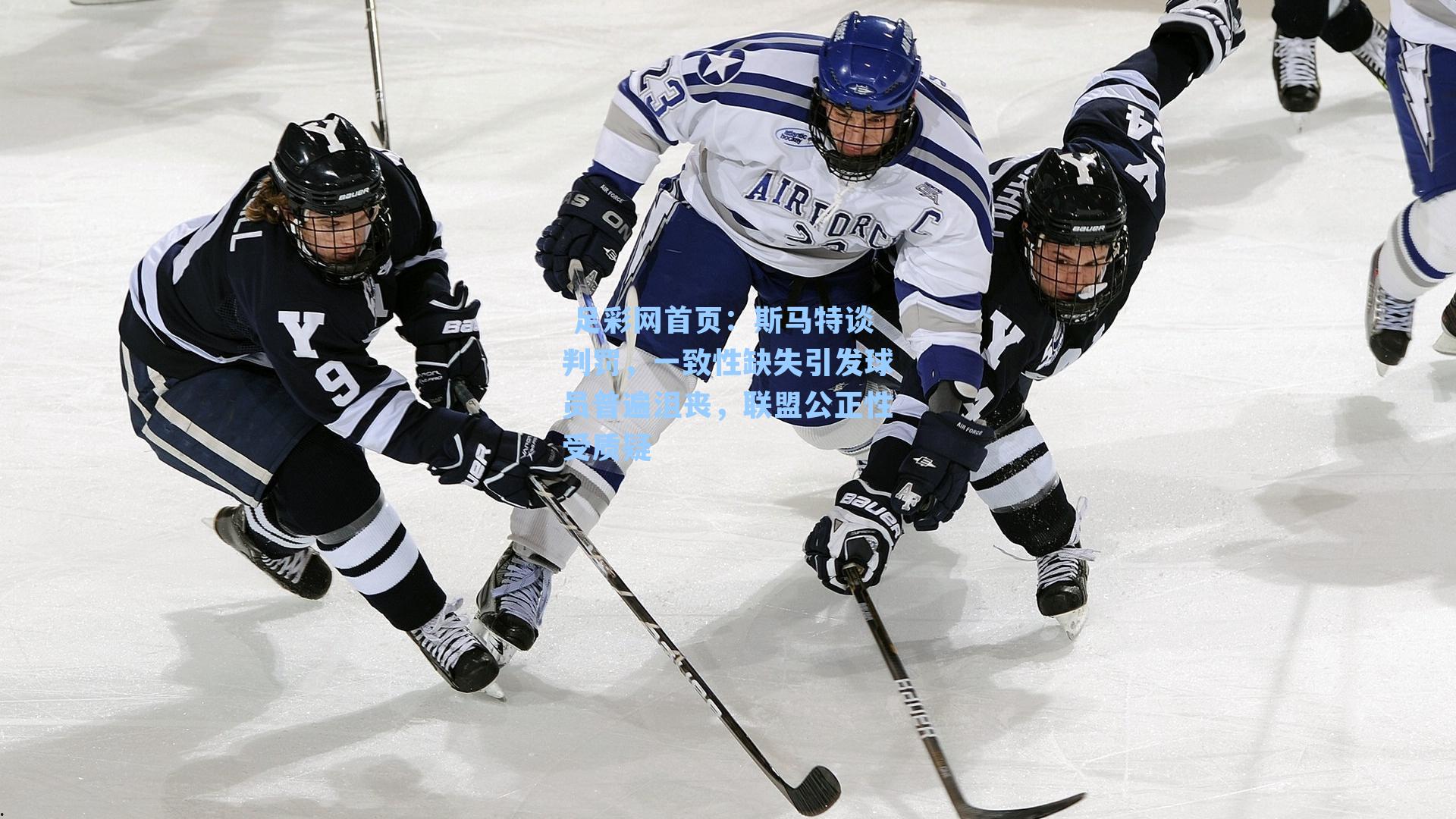  足彩网首页：斯马特谈判罚，一致性缺失引发球员普遍沮丧，联盟公正性受质疑