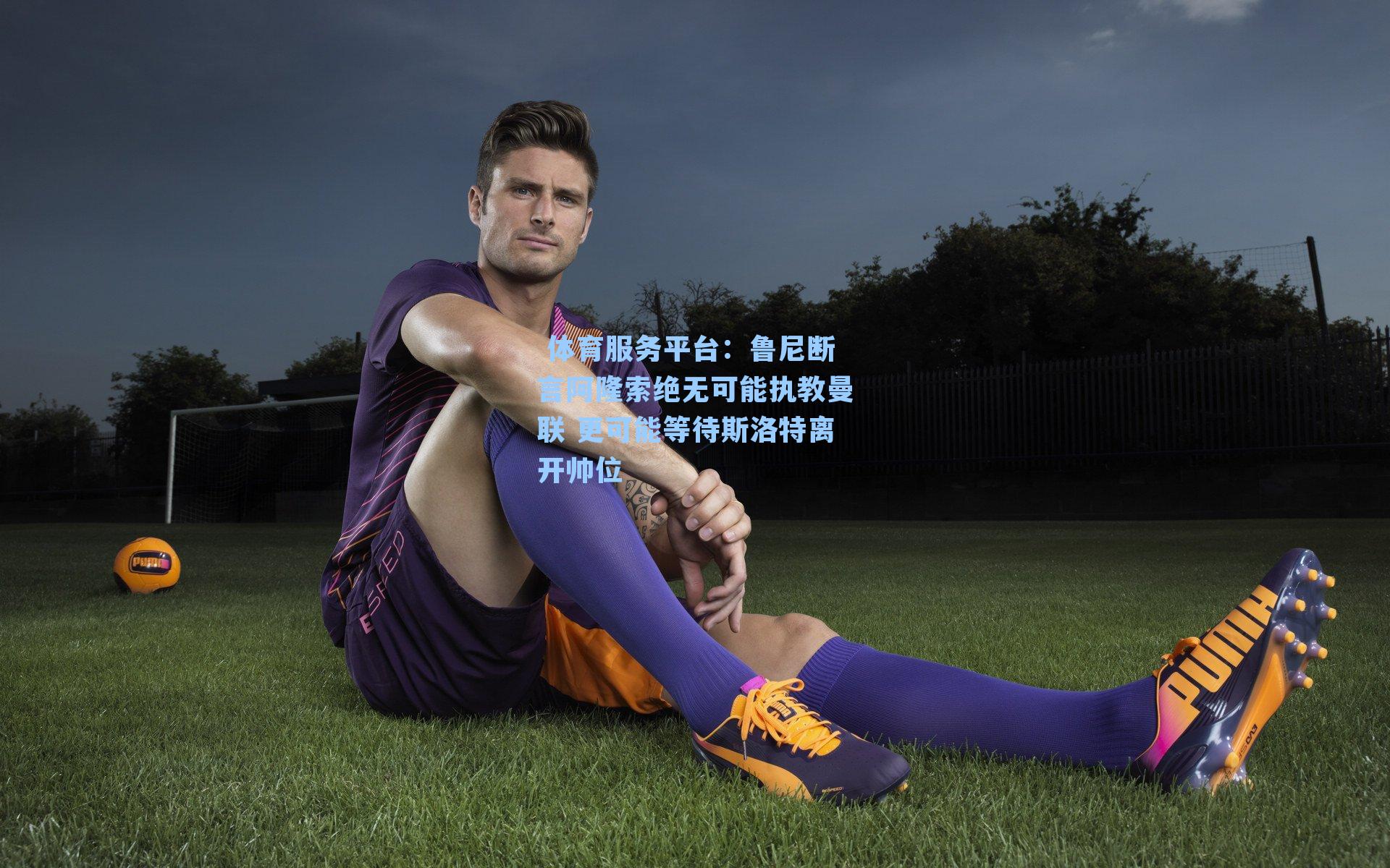  体育服务平台：鲁尼断言阿隆索绝无可能执教曼联 更可能等待斯洛特离开帅位