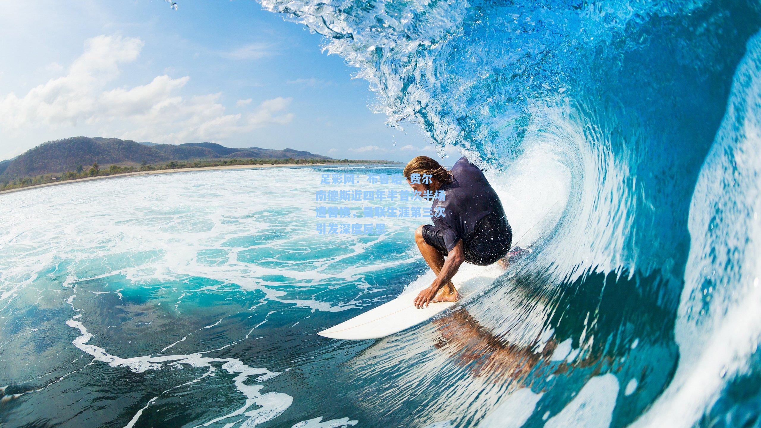  足彩网：布鲁诺·费尔南德斯近四年半首次半场遭替换，曼联生涯第三次引发深度反思