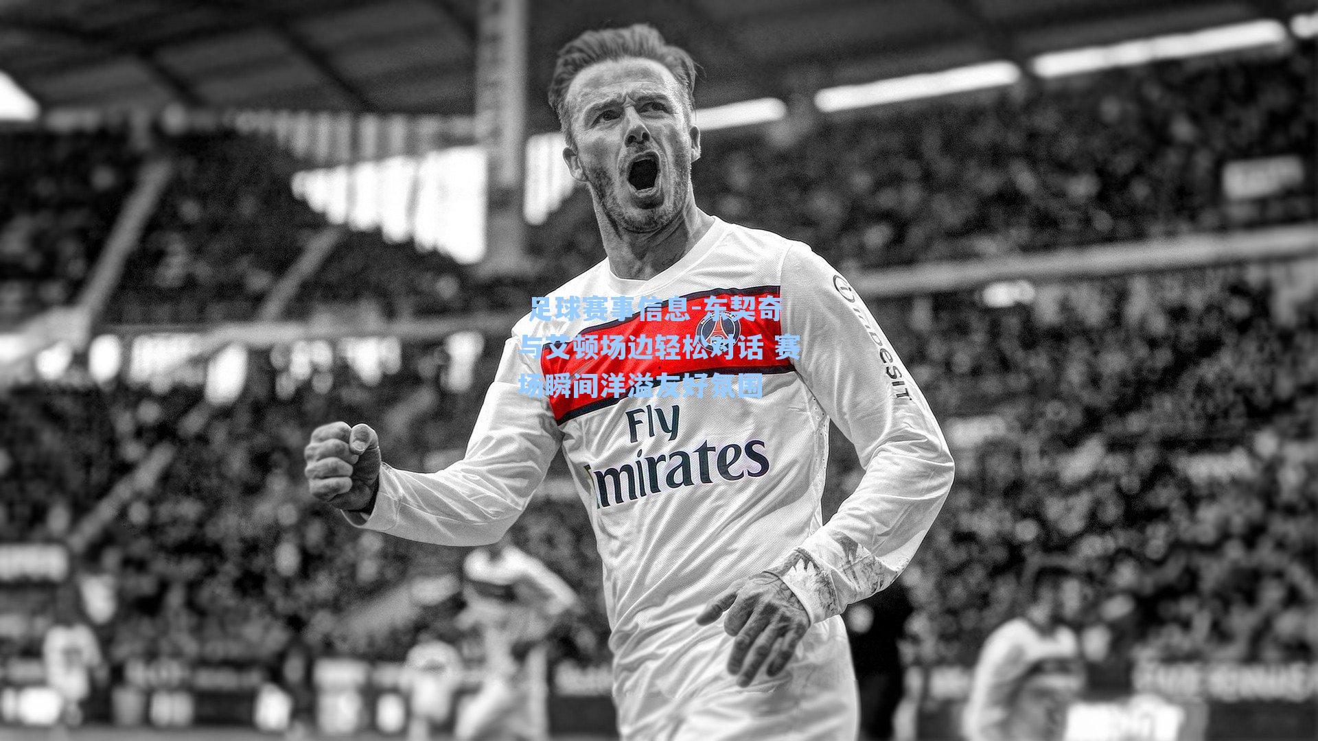  足球赛事信息-东契奇与艾顿场边轻松对话 赛场瞬间洋溢友好氛围