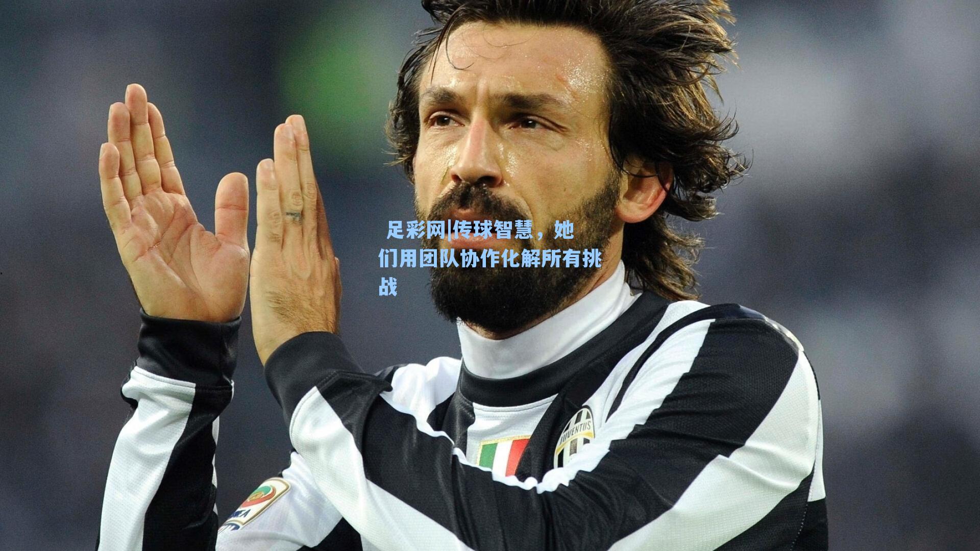  足彩网|传球智慧，她们用团队协作化解所有挑战