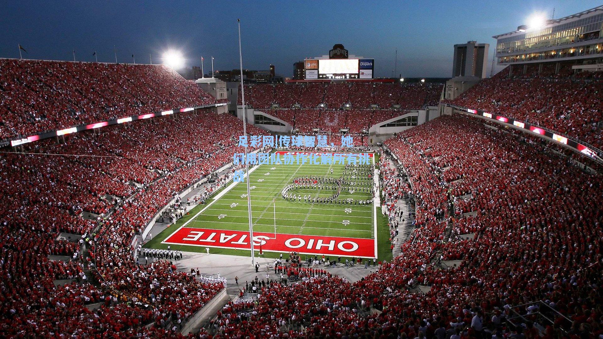  足彩网|传球智慧，她们用团队协作化解所有挑战