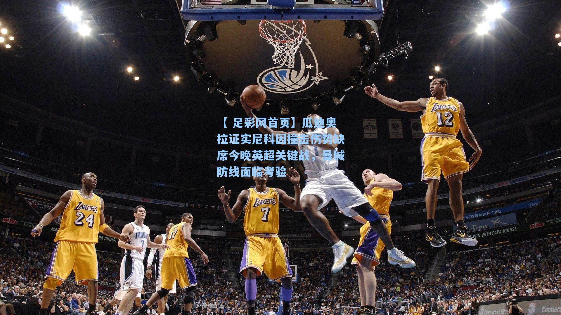 【 足彩网首页】瓜迪奥拉证实尼科因撞击伤势缺席今晚英超关键战，曼城防线面临考验