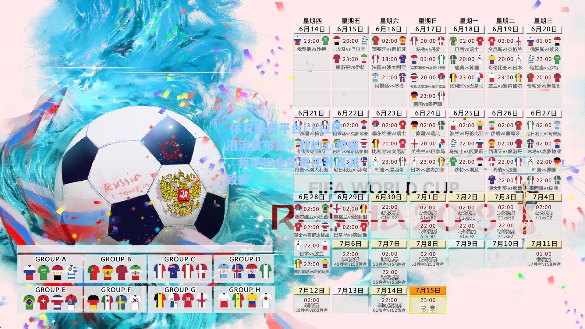  体育服务平台|卜拉欣泪洒发布会，我的心很痛，我承担全部责任并真诚致歉