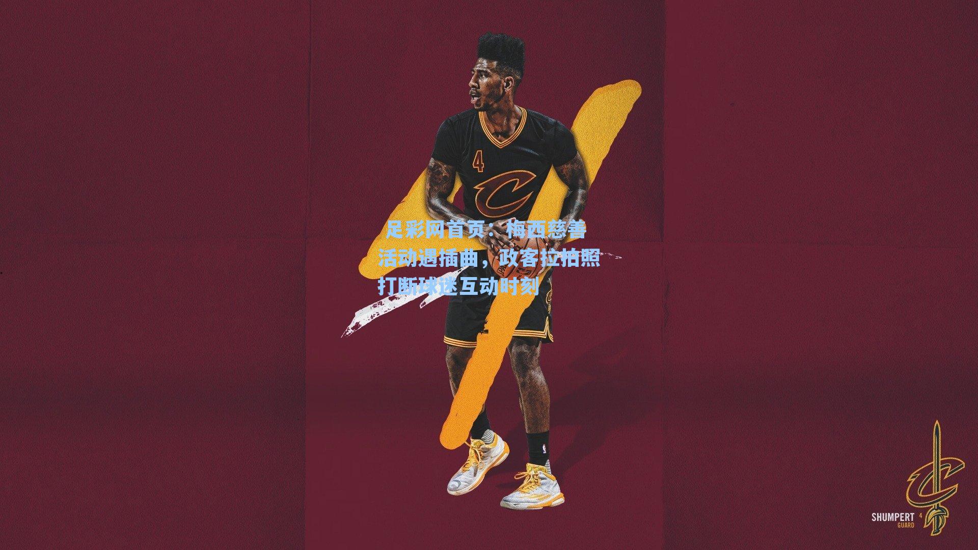  足彩网首页：梅西慈善活动遇插曲，政客拉拍照打断球迷互动时刻